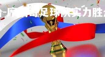 九游娱乐官方平台-摩纳哥足球队实力胜众，登顶法甲联赛榜首