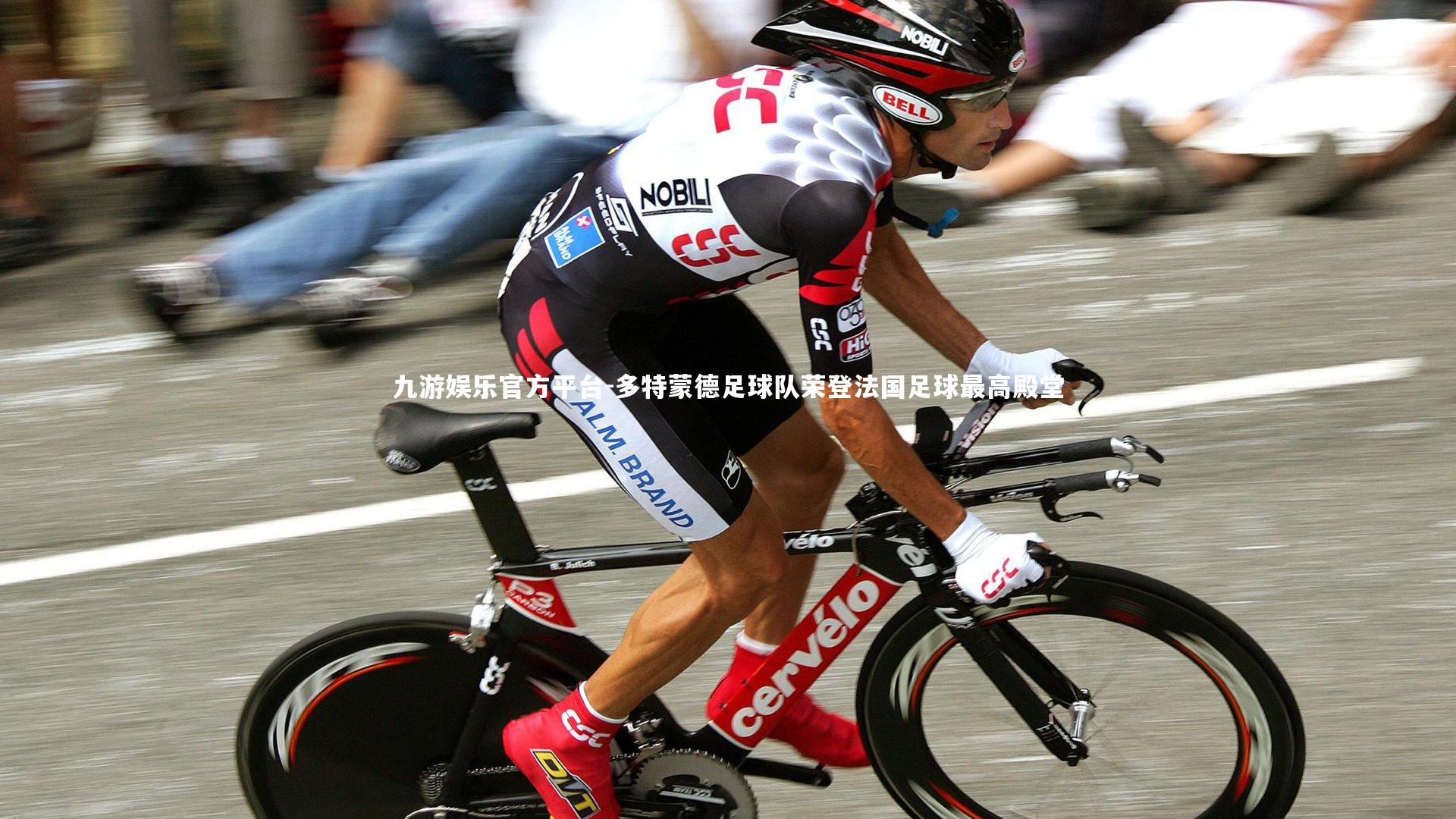 九游娱乐官方平台-多特蒙德足球队荣登法国足球最高殿堂