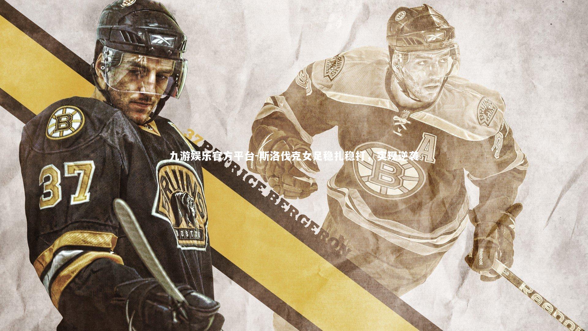 九游娱乐官方平台-斯洛伐克女足稳扎稳打，实现逆袭