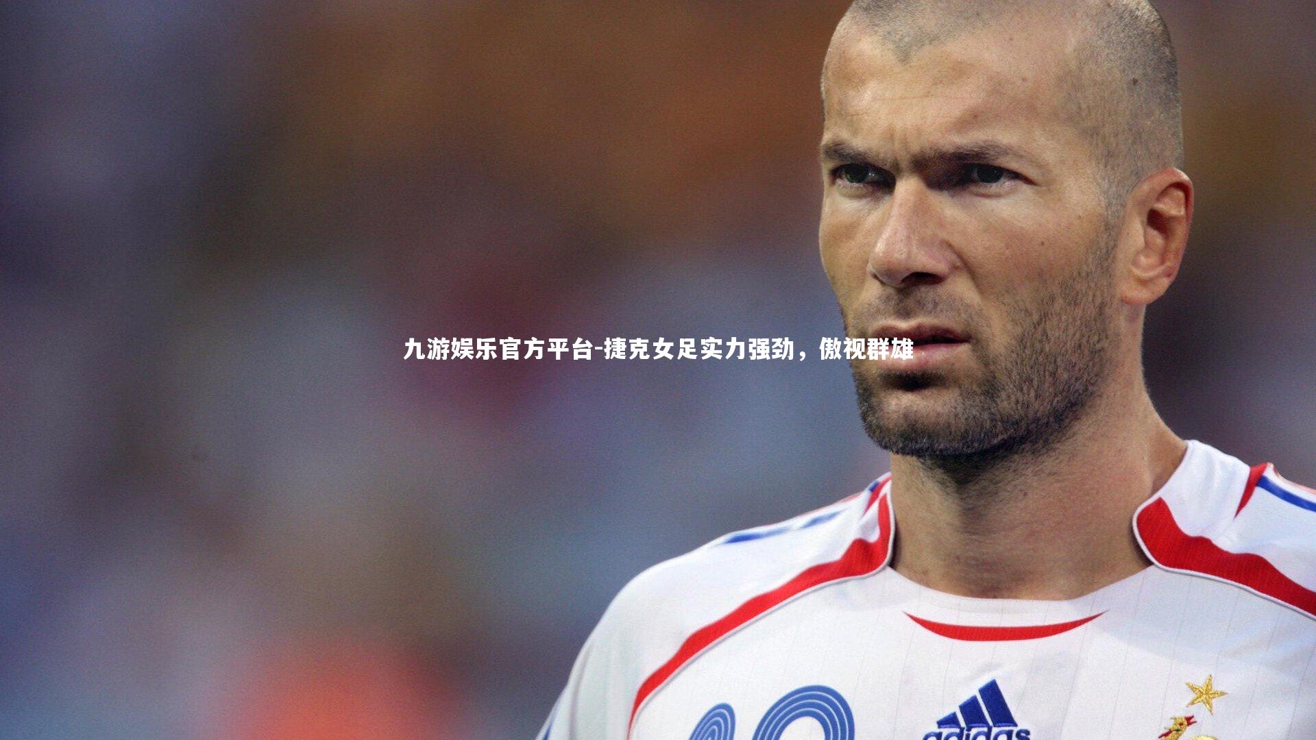 捷克女足实力强劲,傲视群雄