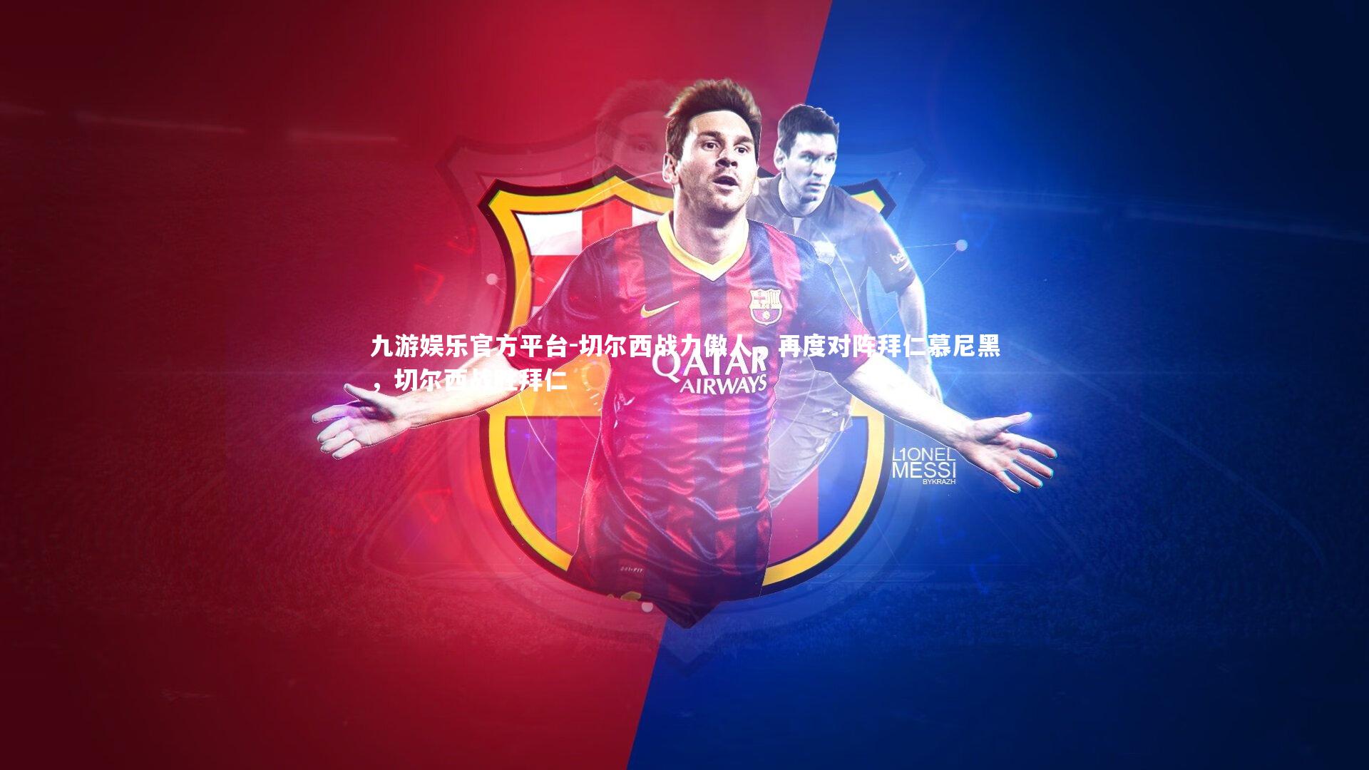 九游娱乐官方平台-切尔西战力傲人，再度对阵拜仁慕尼黑，切尔西战胜拜仁