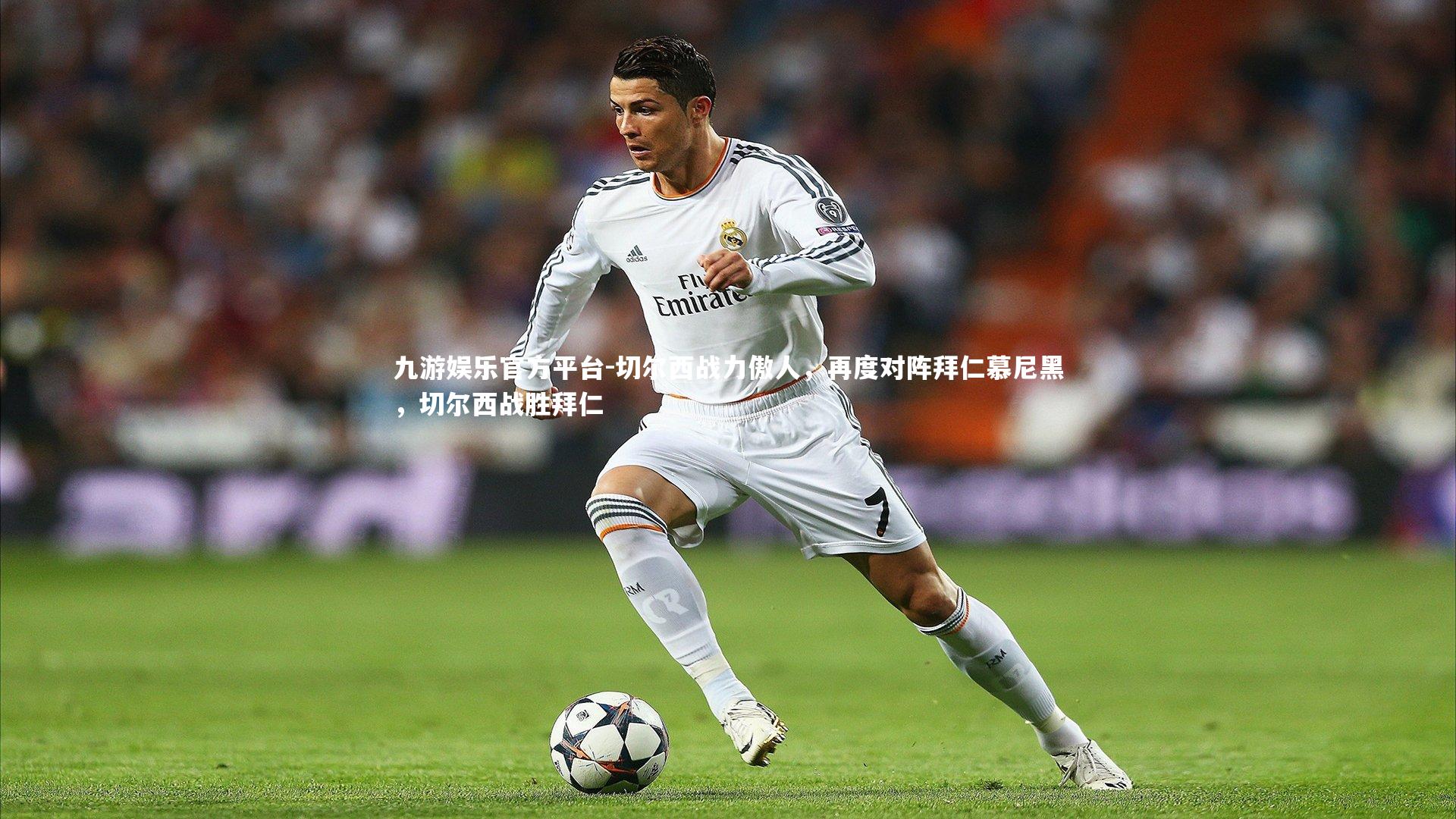 切尔西战力傲人,再度对阵拜仁慕尼黑,切尔西战胜拜仁