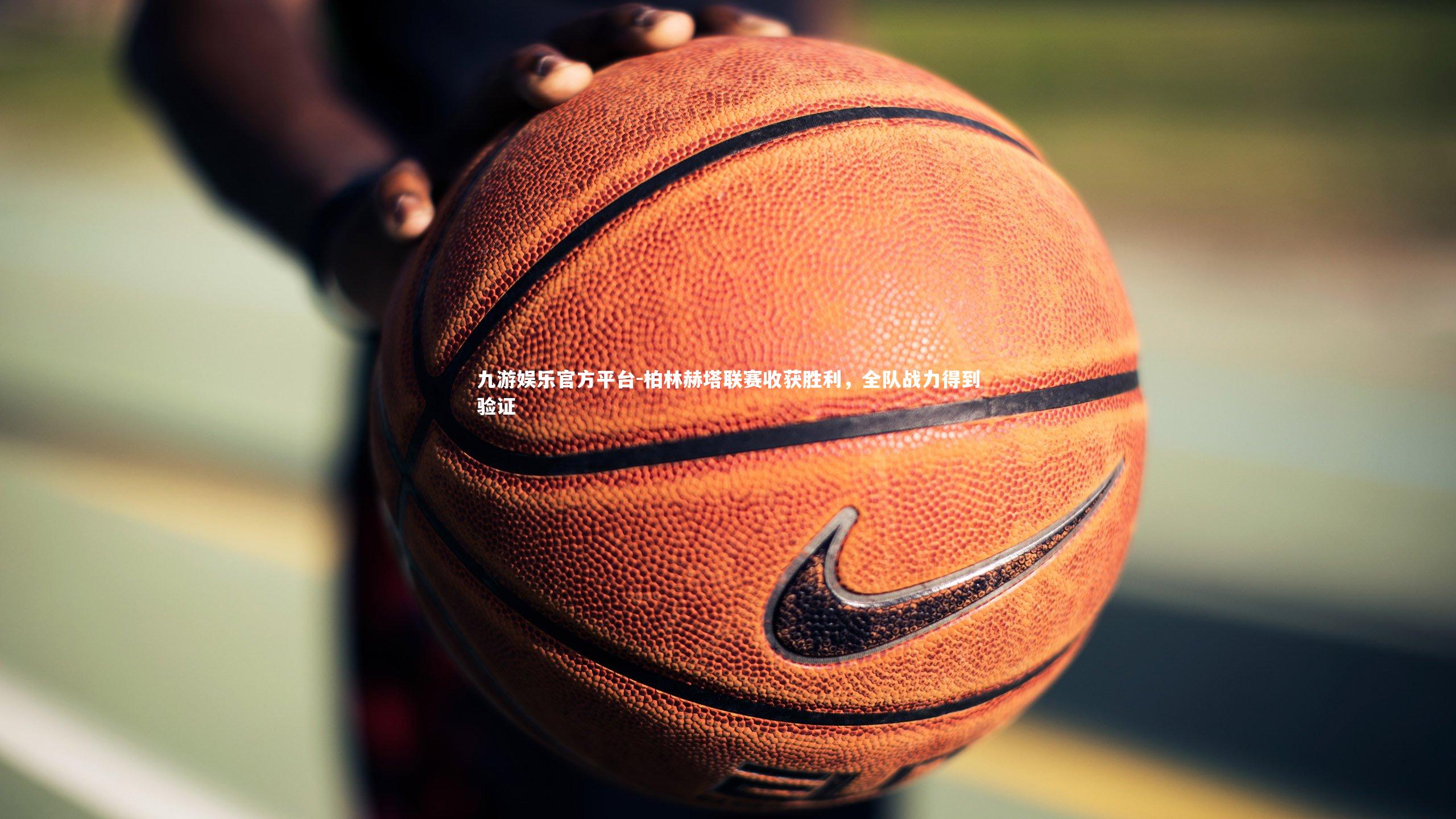 九游娱乐官方平台-柏林赫塔联赛收获胜利,全队战力得到验证