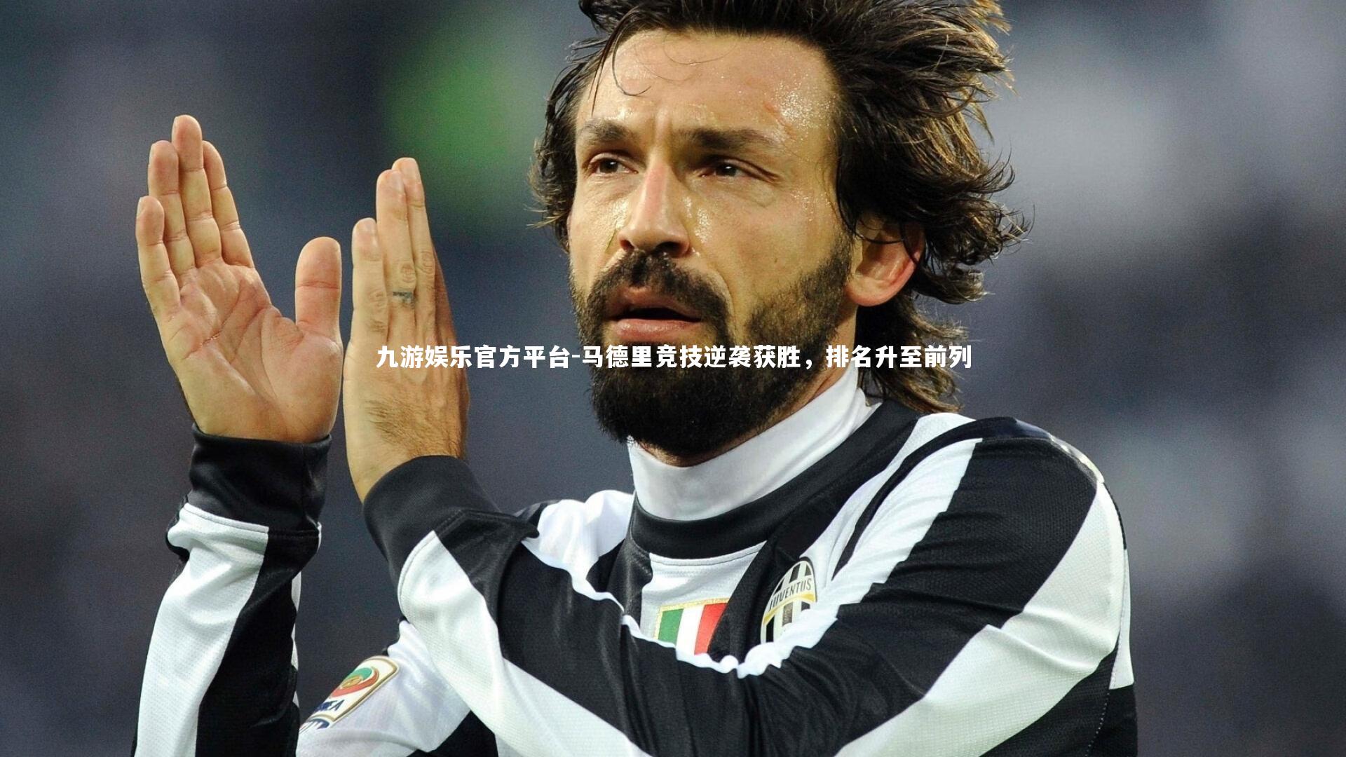 马德里竞技逆袭获胜,排名升至前列