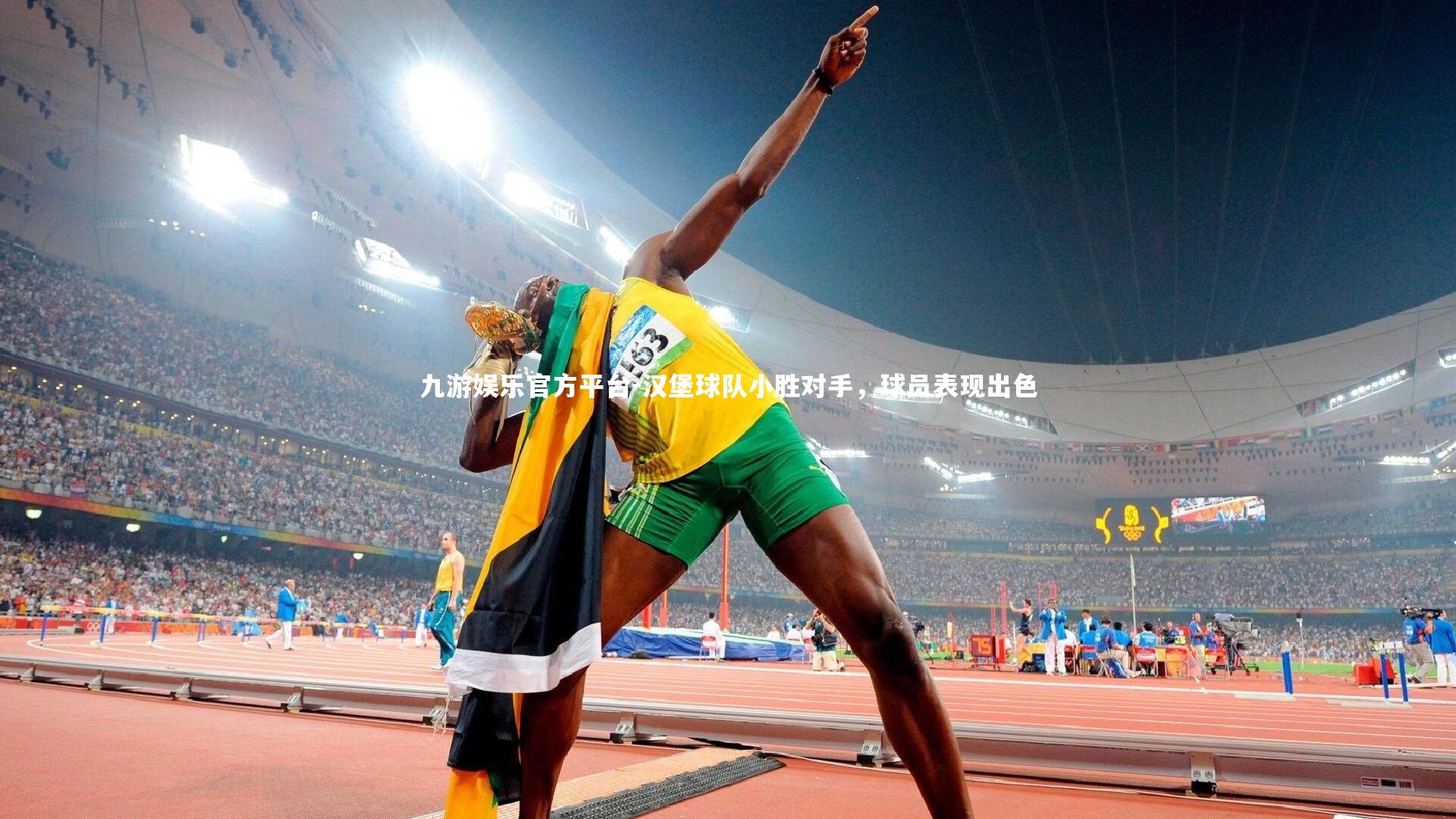 汉堡球队小胜对手，球员表现出色