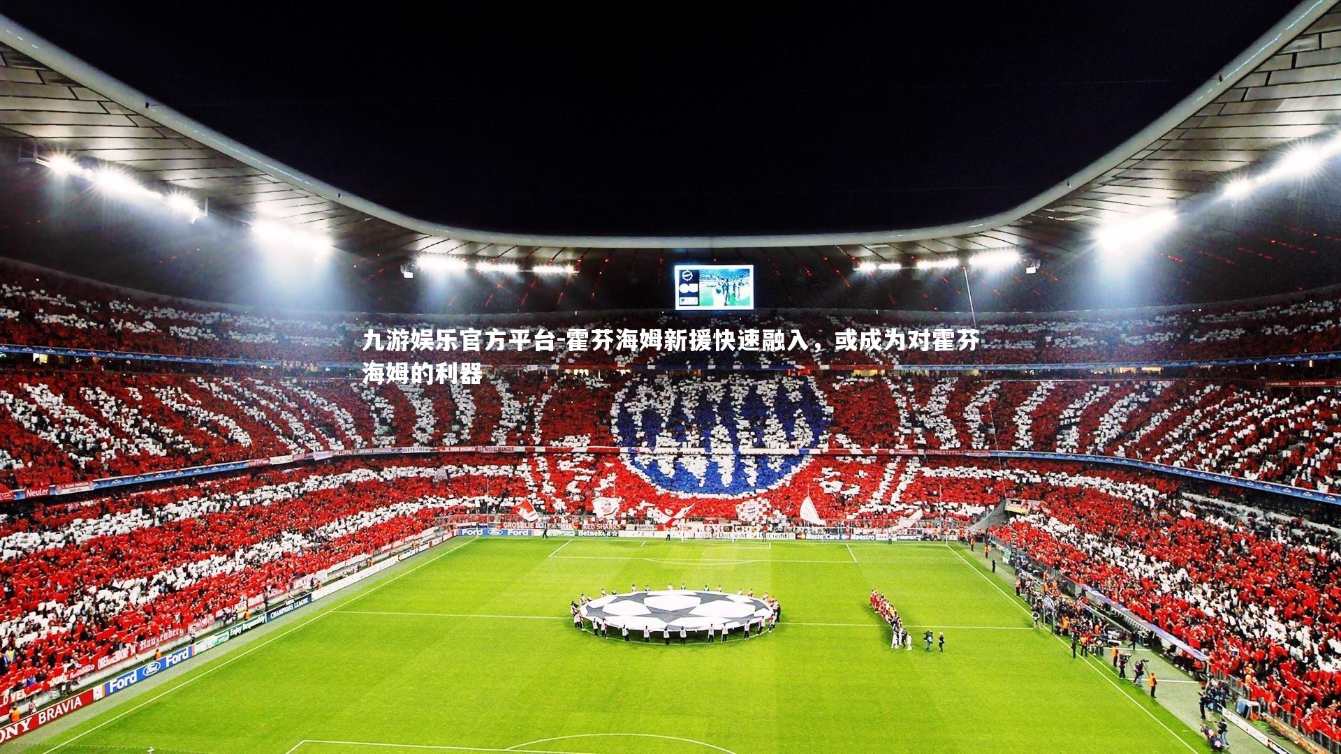 霍芬海姆新援快速融入，或成为对霍芬海姆的利器