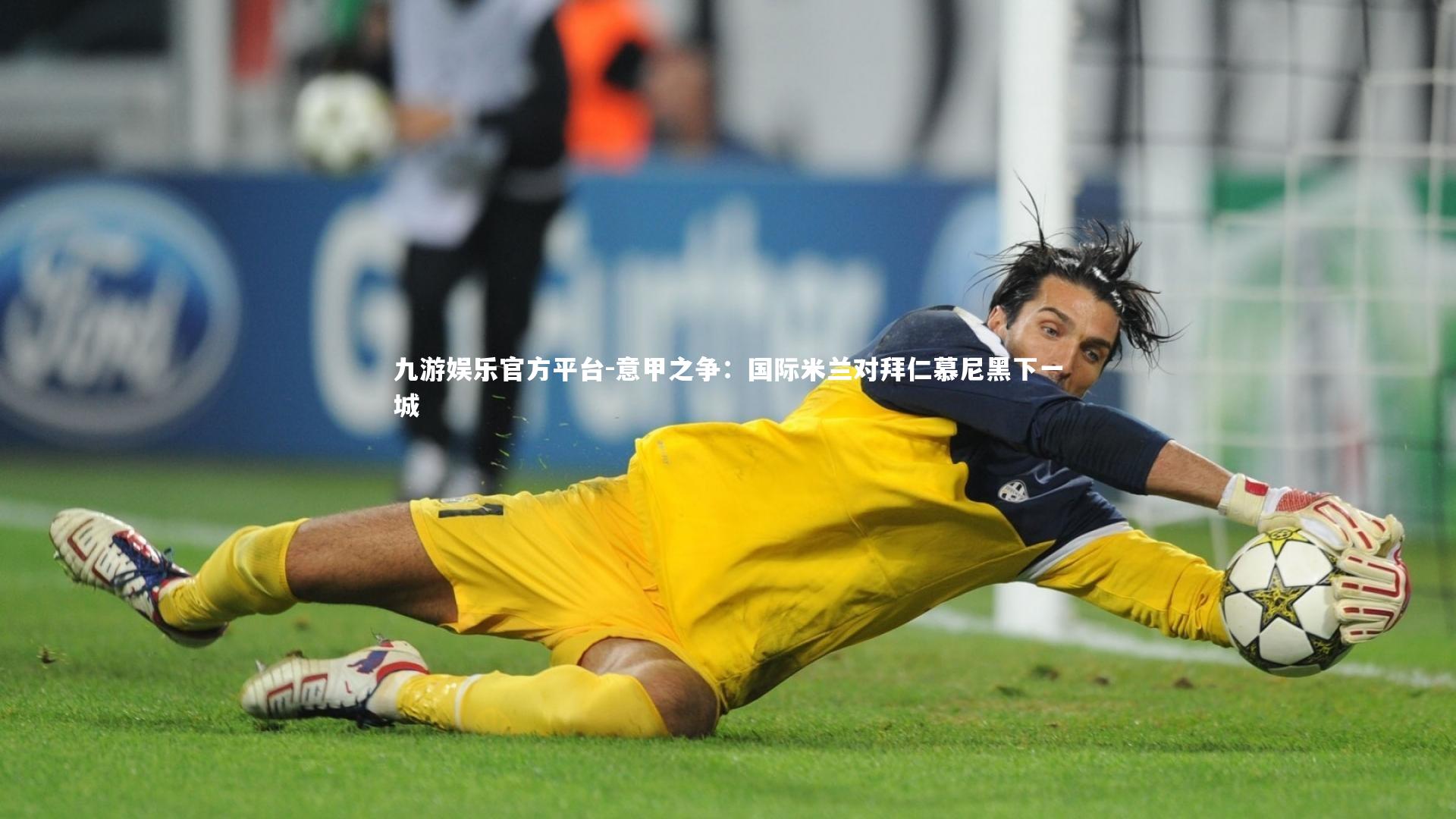 意甲之争：国际米兰对拜仁慕尼黑下一城