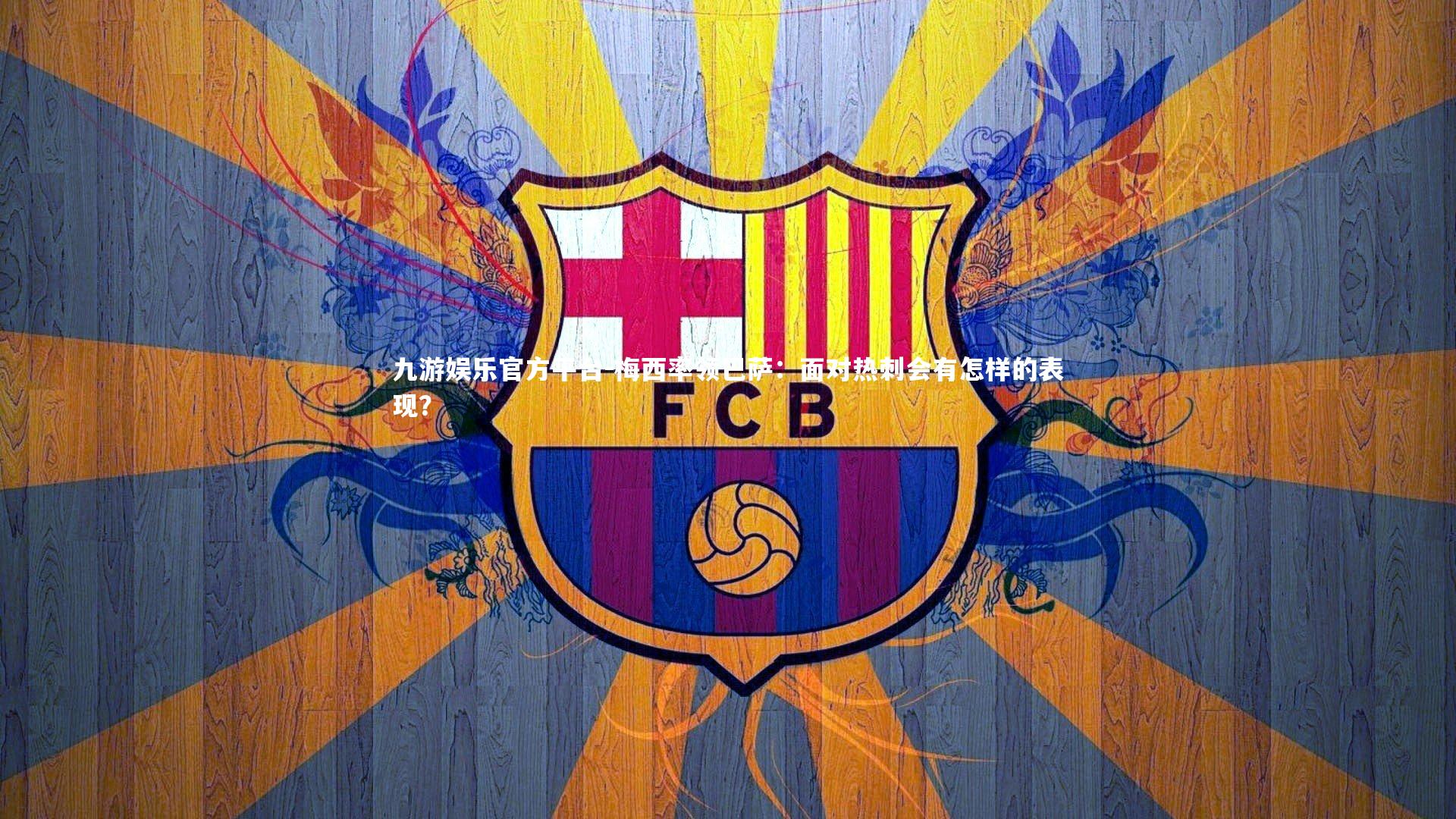 九游娱乐官方平台-梅西率领巴萨:面对热刺会有怎样的表现?