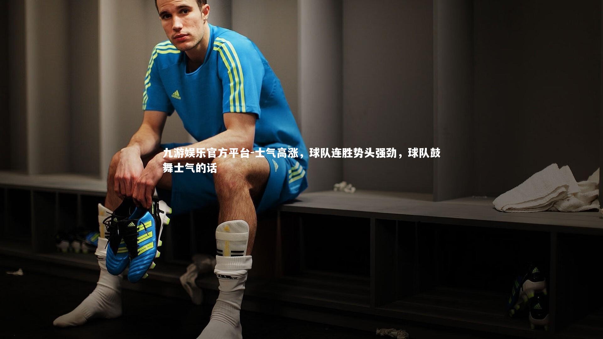 士气高涨，球队连胜势头强劲，球队鼓舞士气的话