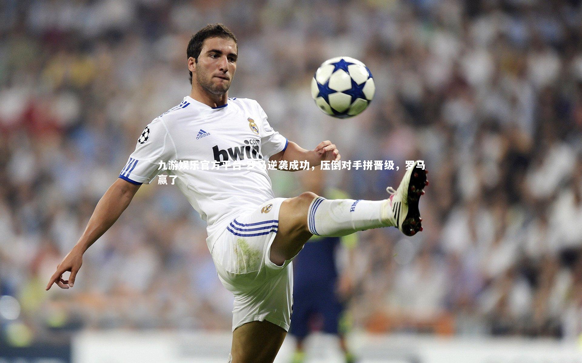 九游娱乐官方平台-罗马逆袭成功,压倒对手拼晋级,罗马赢了