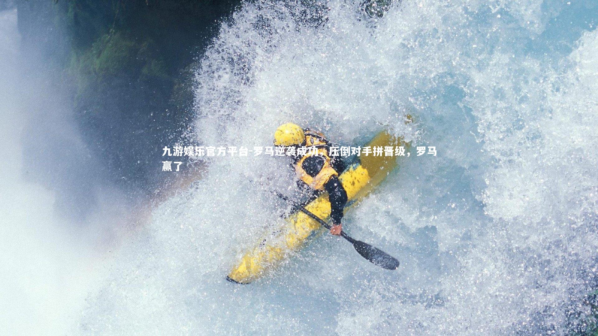 罗马逆袭成功，压倒对手拼晋级，罗马赢了