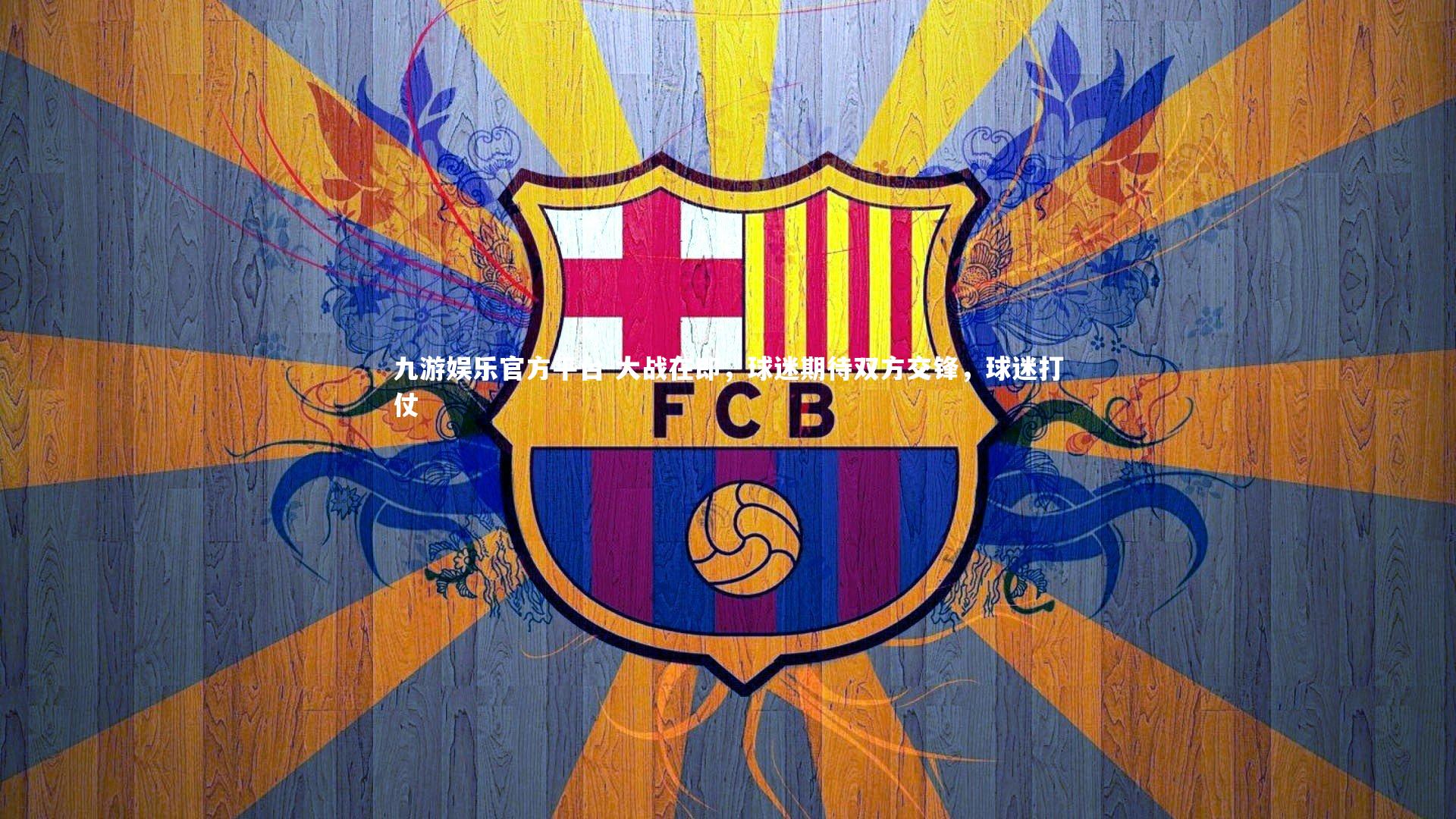 九游娱乐官方平台-大战在即,球迷期待双方交锋,球迷打仗