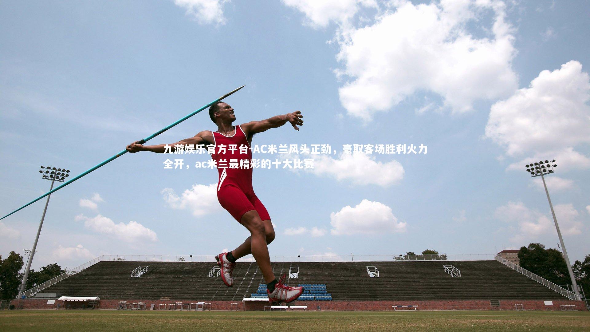 AC米兰风头正劲,豪取客场胜利火力全开,ac米兰最精彩的十大比赛