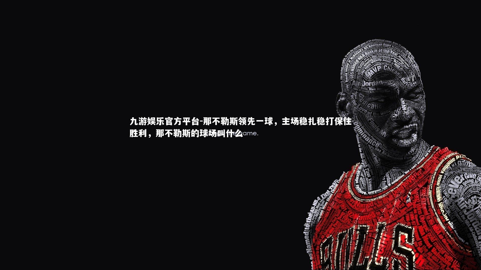 那不勒斯领先一球，主场稳扎稳打保住胜利，那不勒斯的球场叫什么