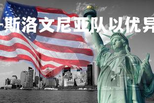 九游娱乐官方平台-斯洛文尼亚队以优异表现获胜,斯洛文尼亚集锦