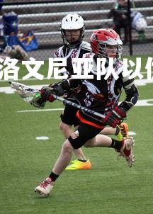 九游娱乐官方平台-斯洛文尼亚队以优异表现获胜,斯洛文尼亚集锦