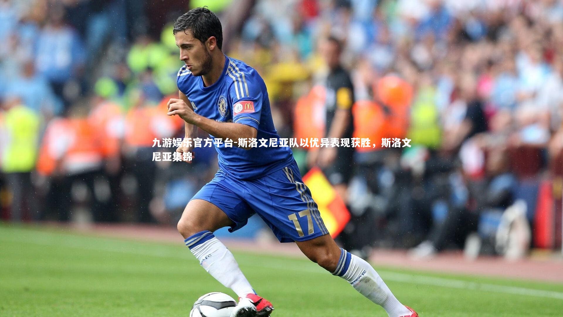 九游娱乐官方平台-斯洛文尼亚队以优异表现获胜,斯洛文尼亚集锦