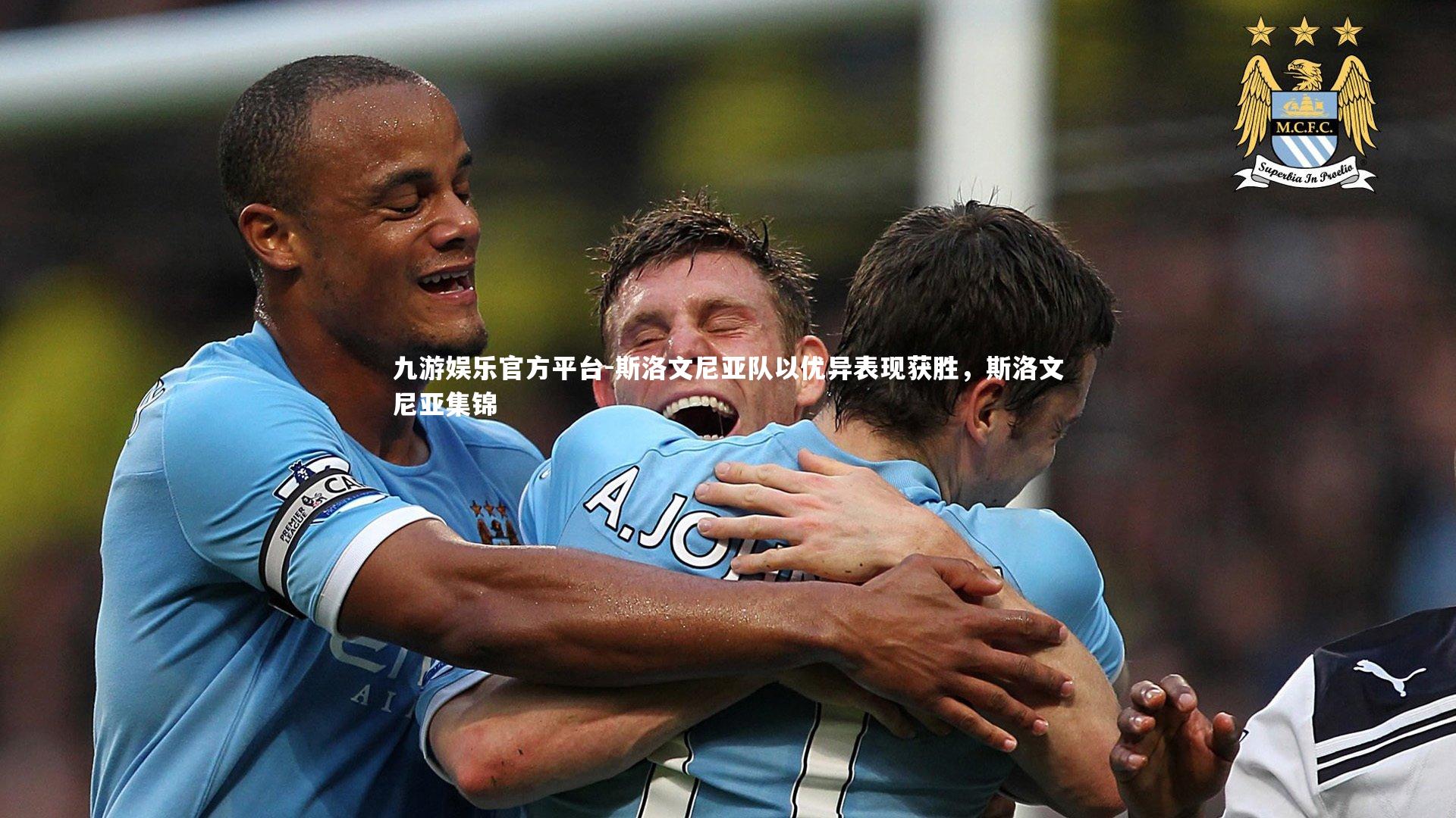 九游娱乐官方平台-斯洛文尼亚队以优异表现获胜,斯洛文尼亚集锦