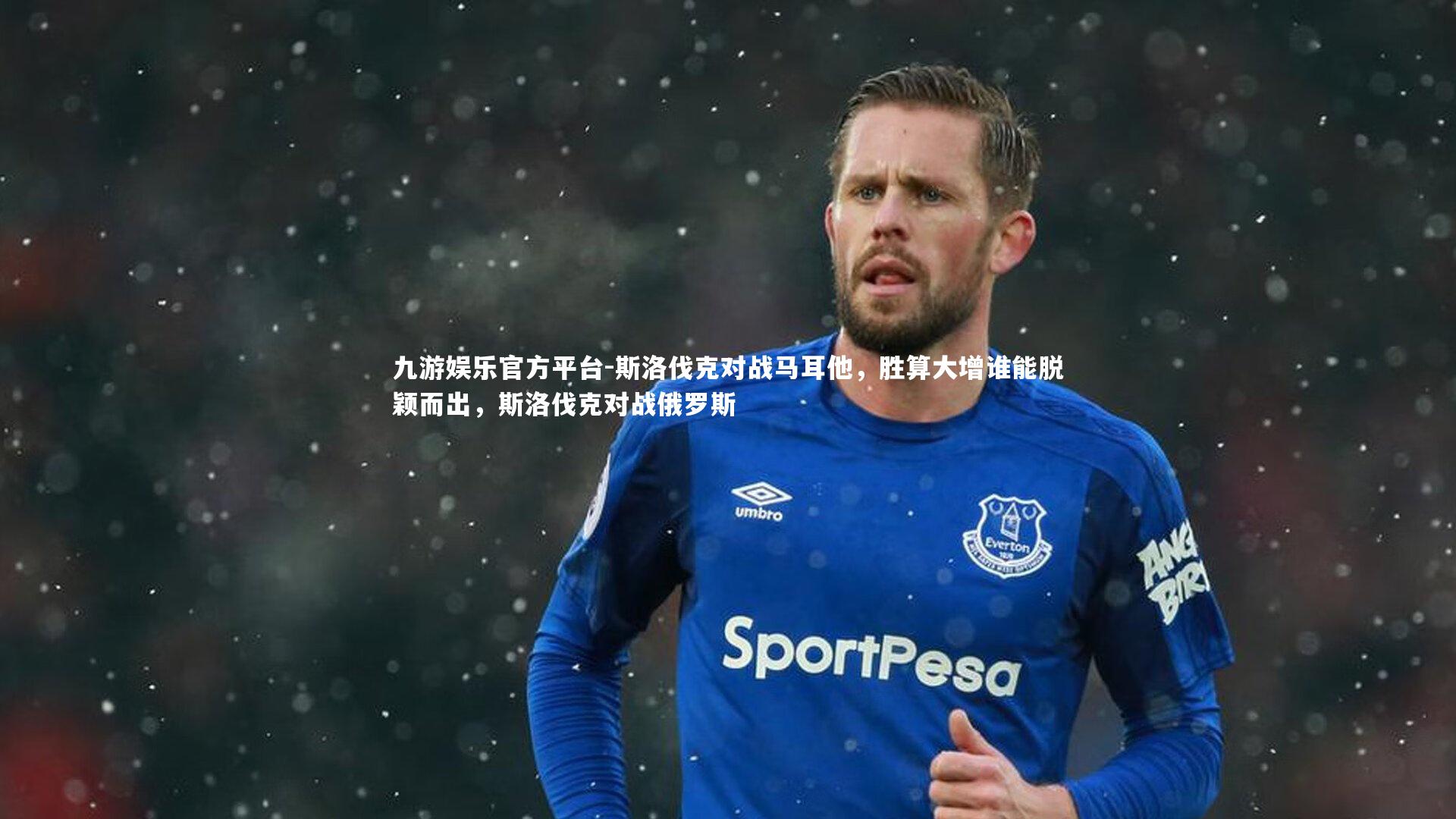 九游娱乐官方平台-斯洛伐克对战马耳他,胜算大增谁能脱颖而出,斯洛伐克对战俄罗斯