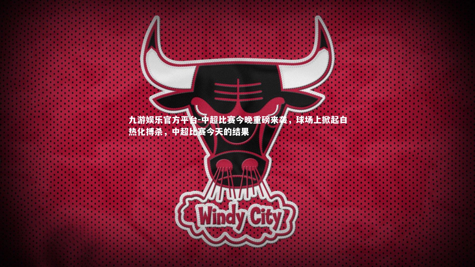 九游娱乐官方平台-中超比赛今晚重磅来袭,球场上掀起白热化搏杀,中超比赛今天的结果