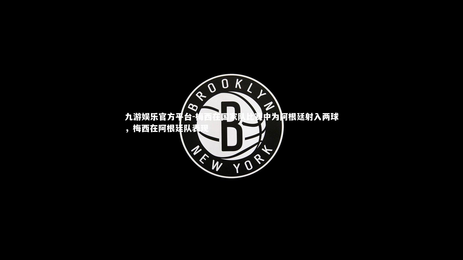 梅西在国家队比赛中为阿根廷射入两球，梅西在阿根廷队表现