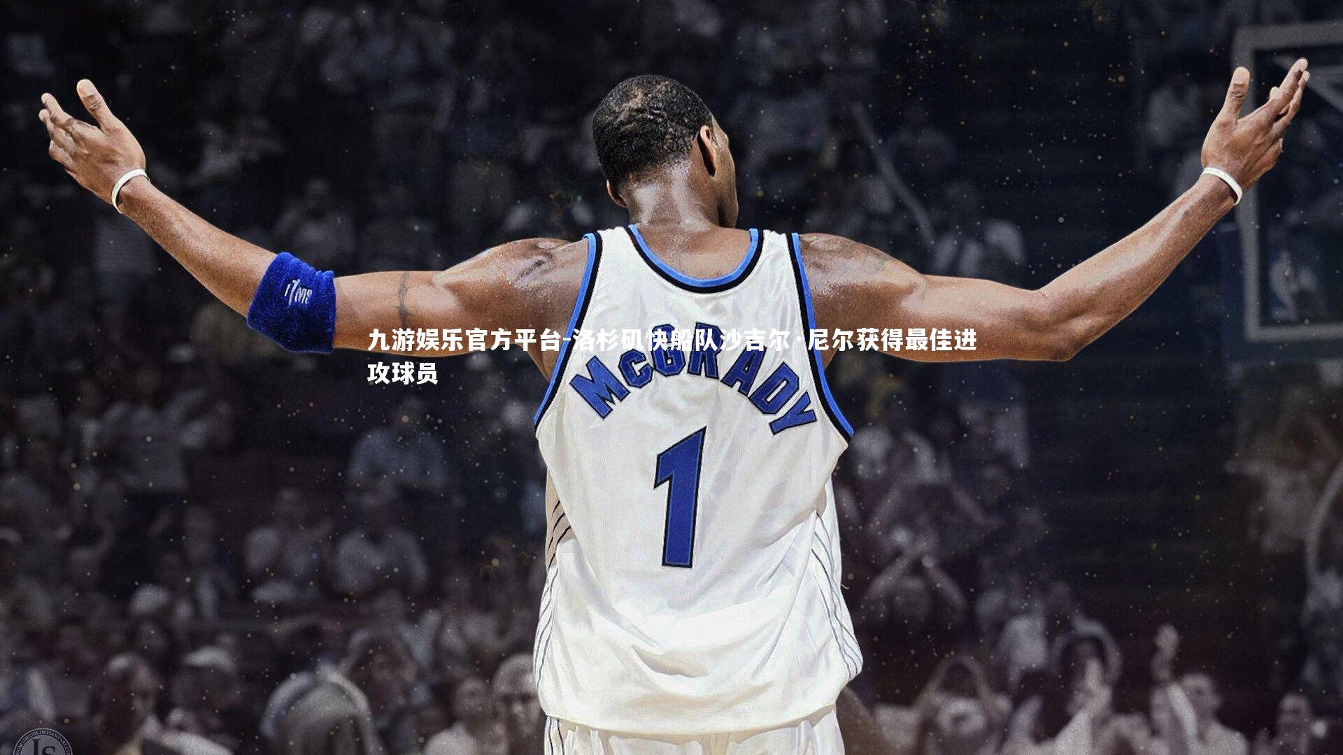 九游娱乐官方平台-洛杉矶快船队沙吉尔·尼尔获得最佳进攻球员