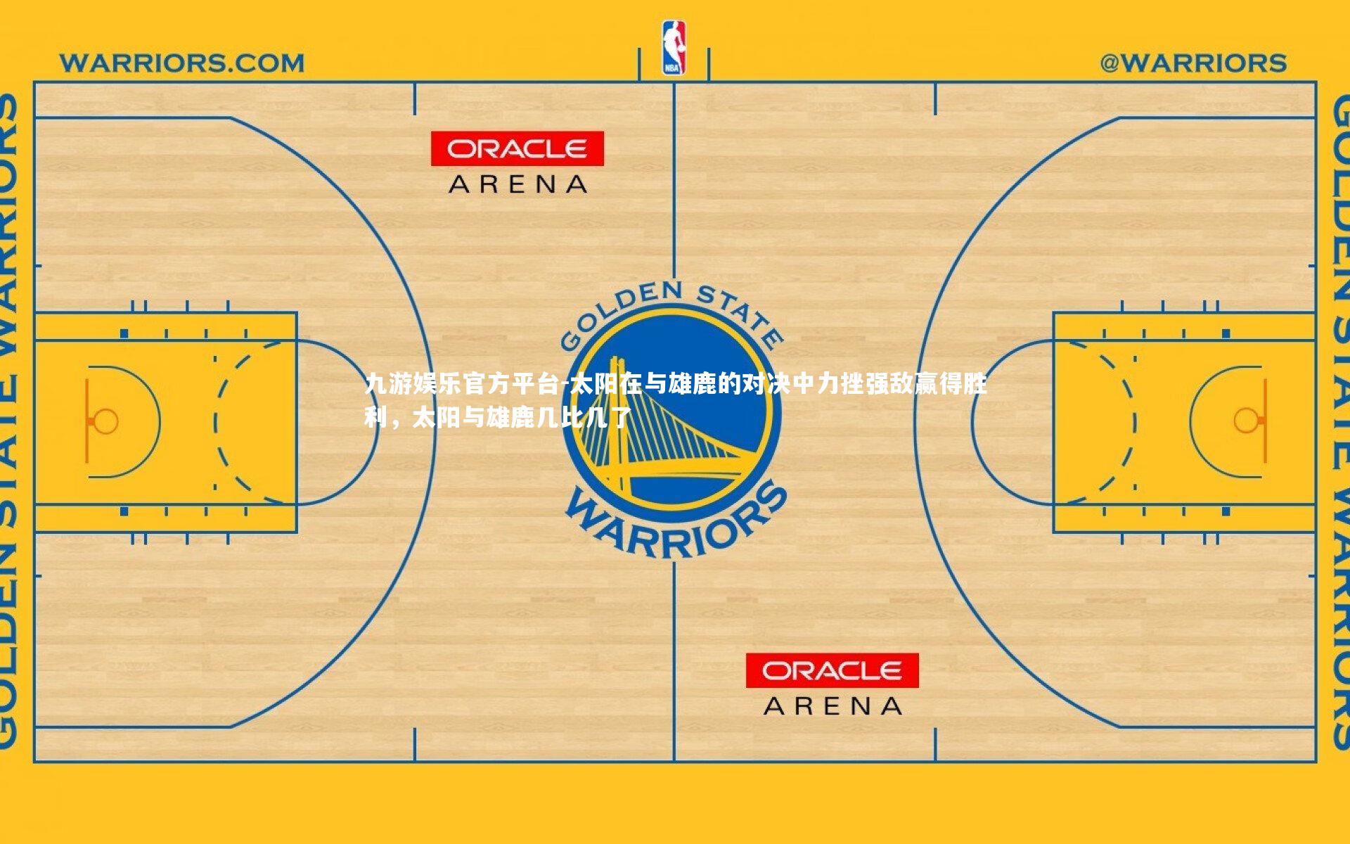 太阳在与雄鹿的对决中力挫强敌赢得胜利，太阳与雄鹿几比几了