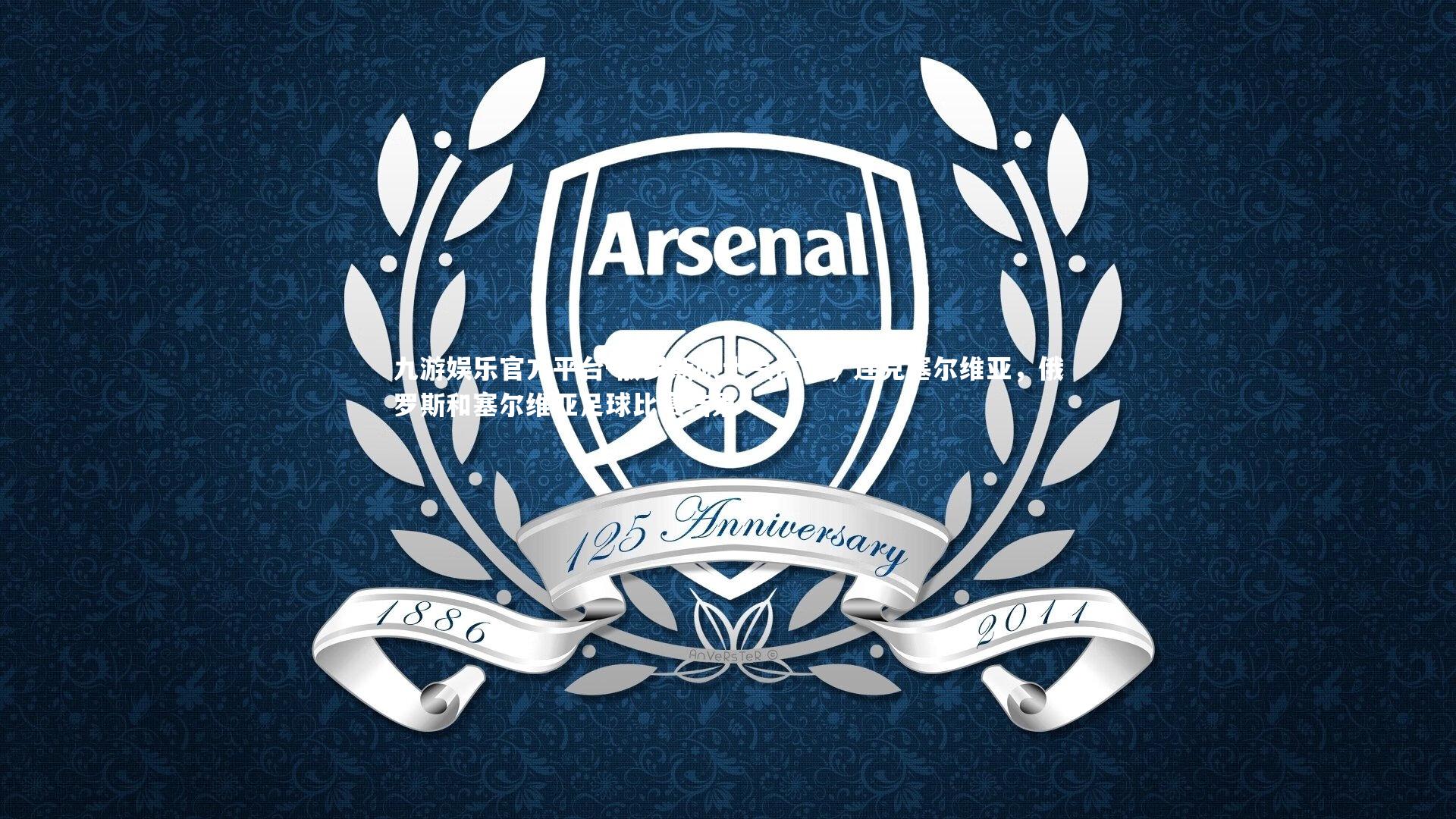 九游娱乐官方平台-俄罗斯队士气高昂，连克塞尔维亚，俄罗斯和塞尔维亚足球比赛结果