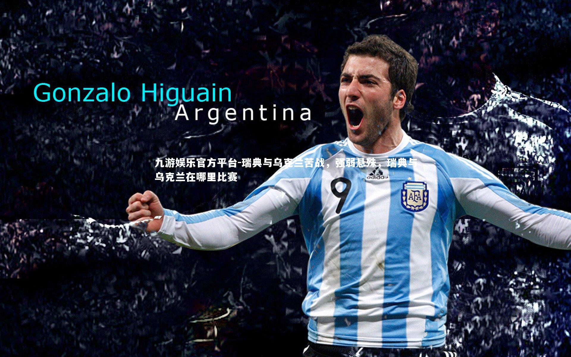 九游娱乐官方平台-瑞典与乌克兰苦战，强弱悬殊，瑞典与乌克兰在哪里比赛