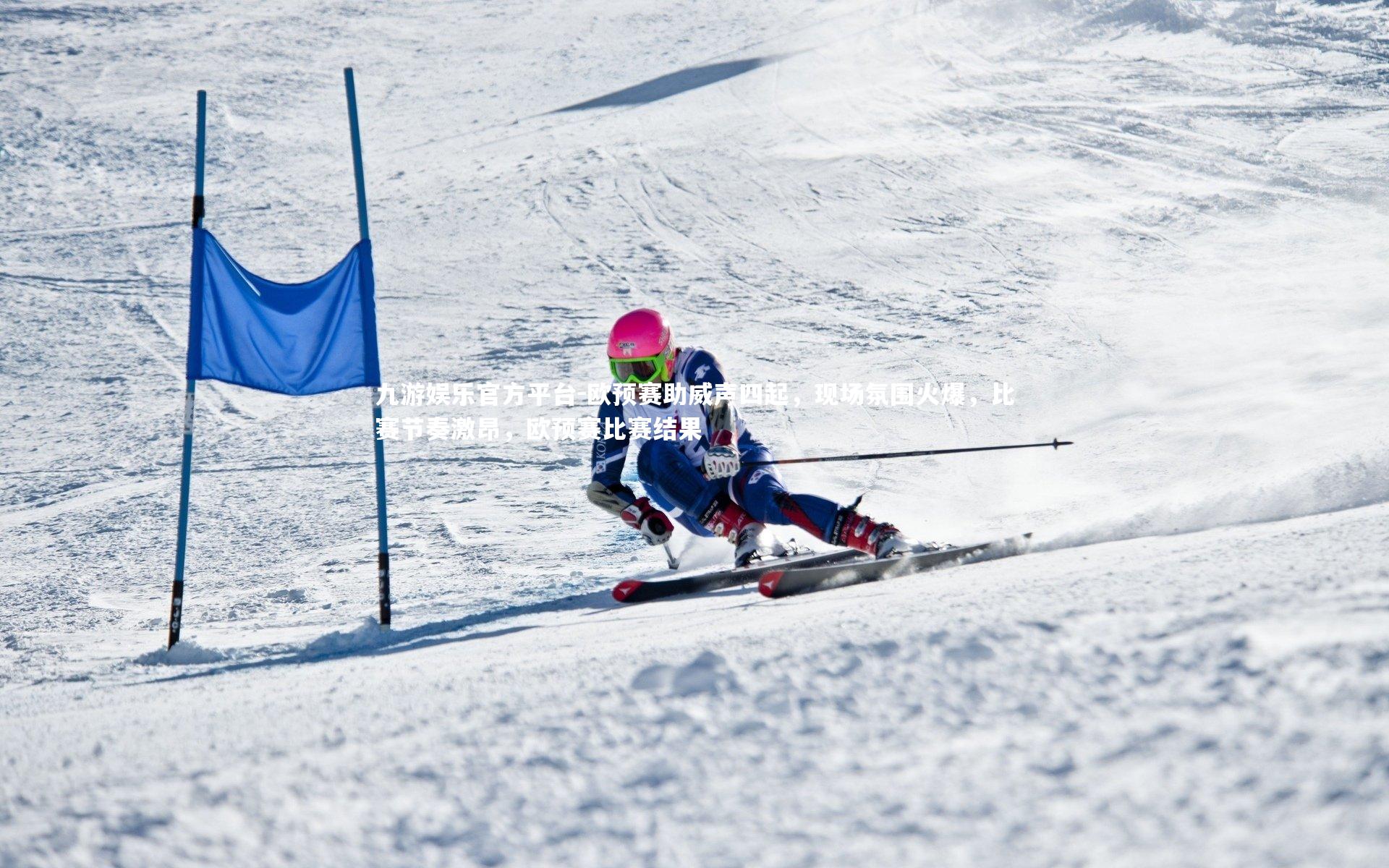 欧预赛助威声四起，现场氛围火爆，比赛节奏激昂，欧预赛比赛结果