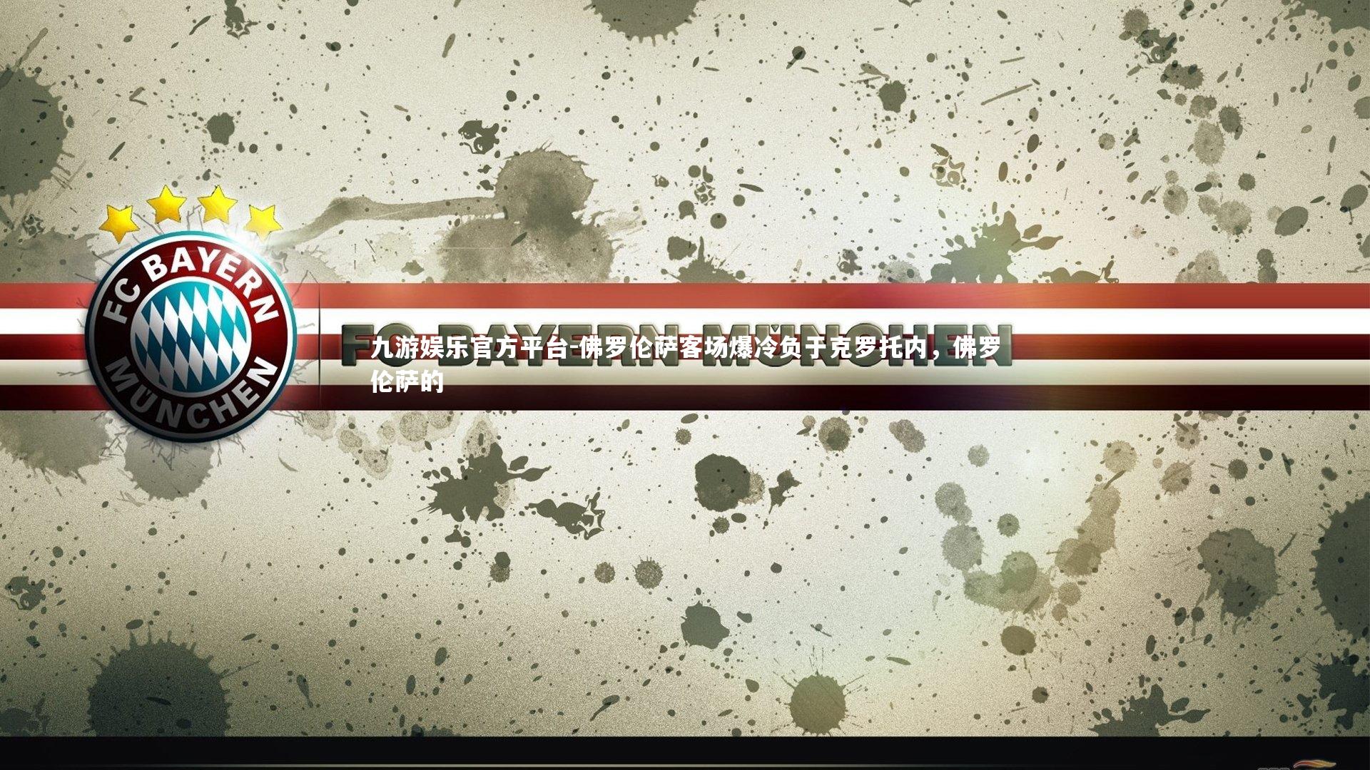 九游娱乐官方平台-佛罗伦萨客场爆冷负于克罗托内，佛罗伦萨的