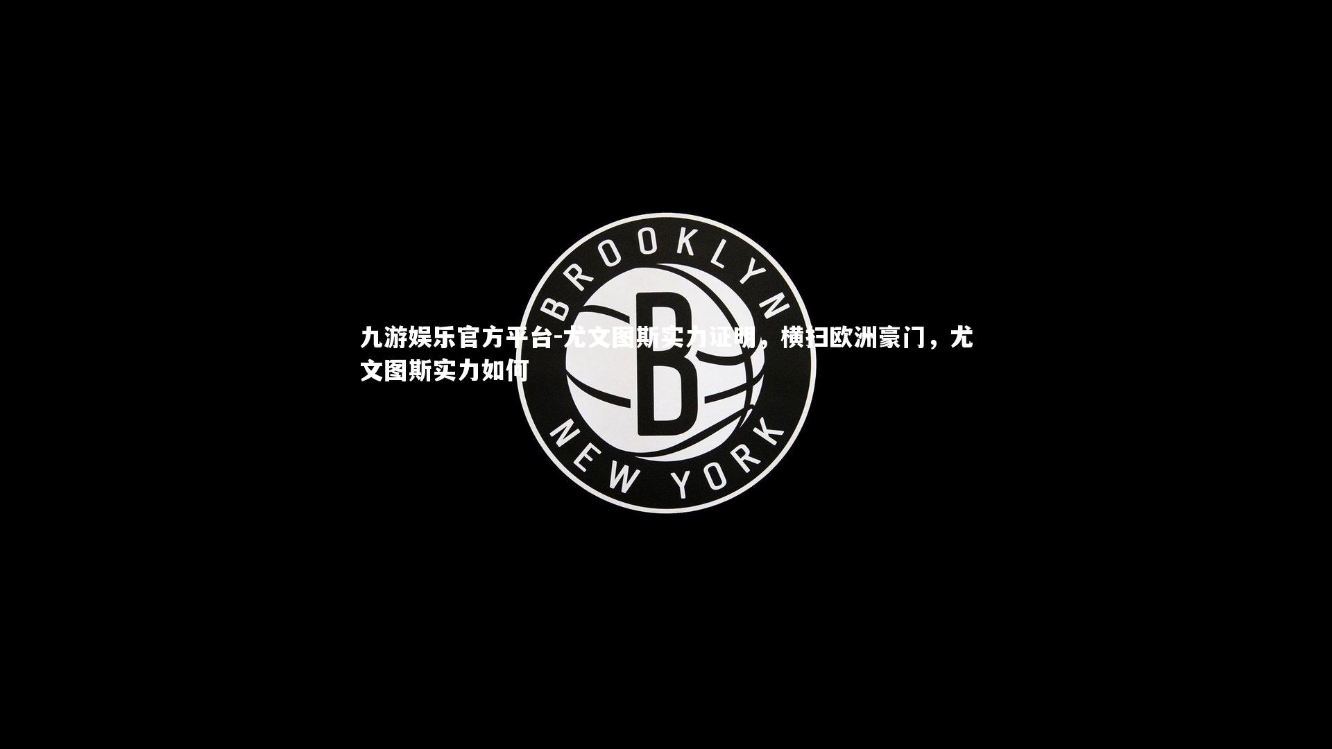 九游娱乐官方平台-尤文图斯实力证明，横扫欧洲豪门，尤文图斯实力如何