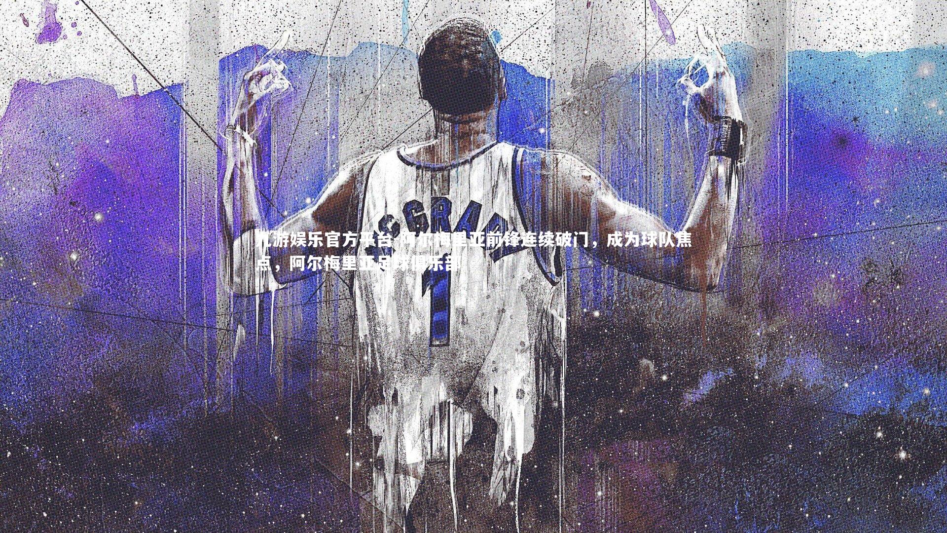 阿尔梅里亚前锋连续破门，成为球队焦点，阿尔梅里亚足球俱乐部