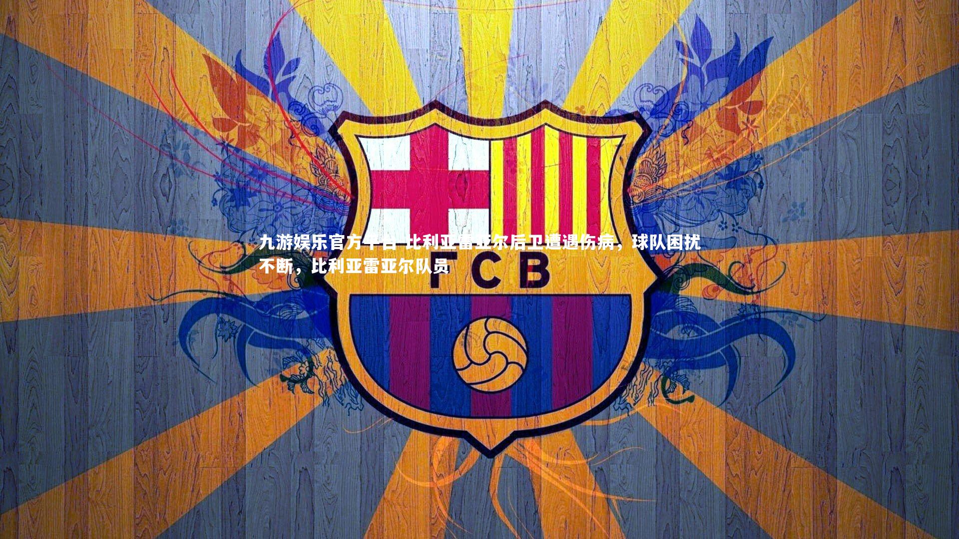 比利亚雷亚尔后卫遭遇伤病，球队困扰不断，比利亚雷亚尔队员