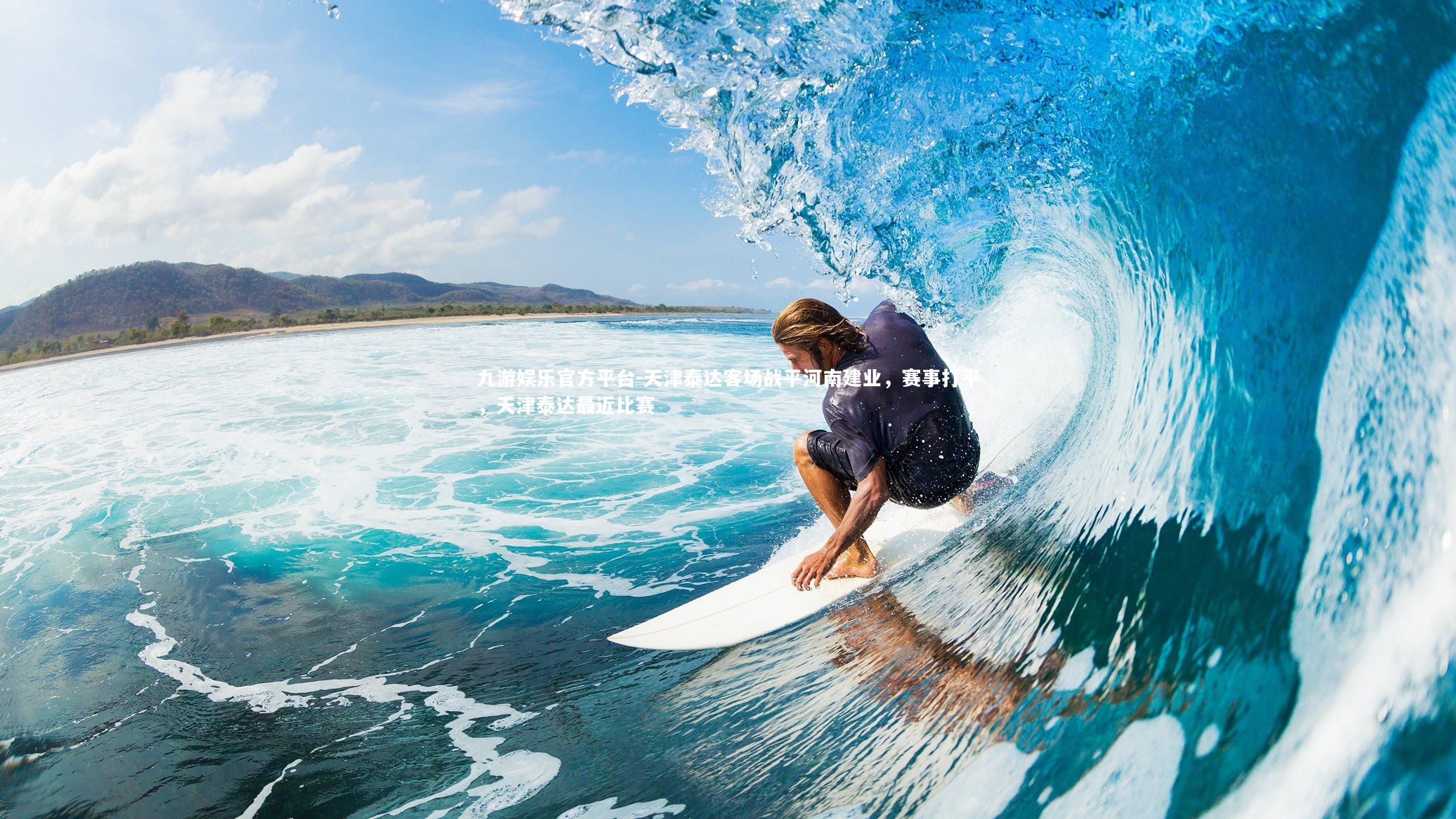 天津泰达客场战平河南建业,赛事打平,天津泰达最近比赛