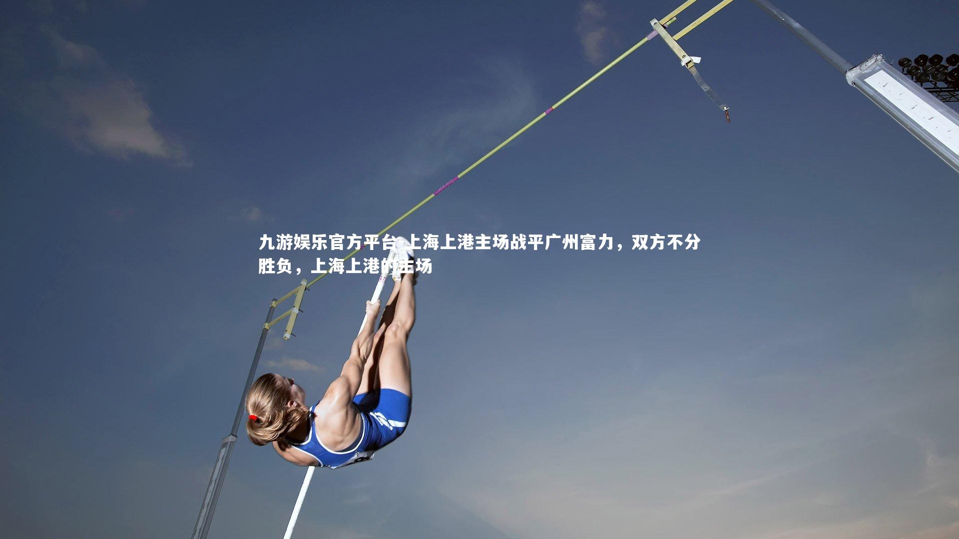 上海上港主场战平广州富力，双方不分胜负，上海上港的主场