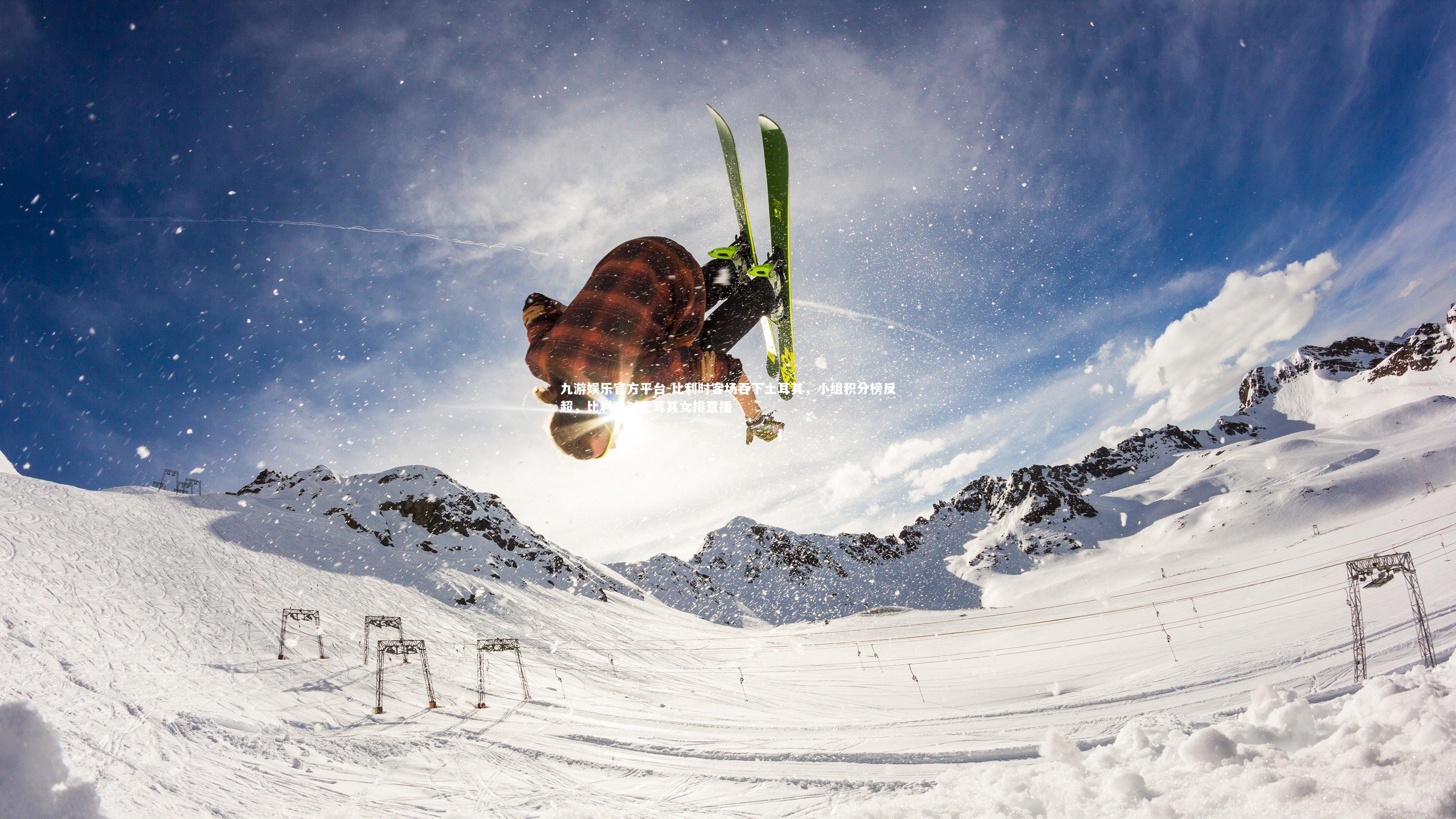 九游娱乐官方平台-比利时客场吞下土耳其，小组积分榜反超，比利时对土耳其女排直播