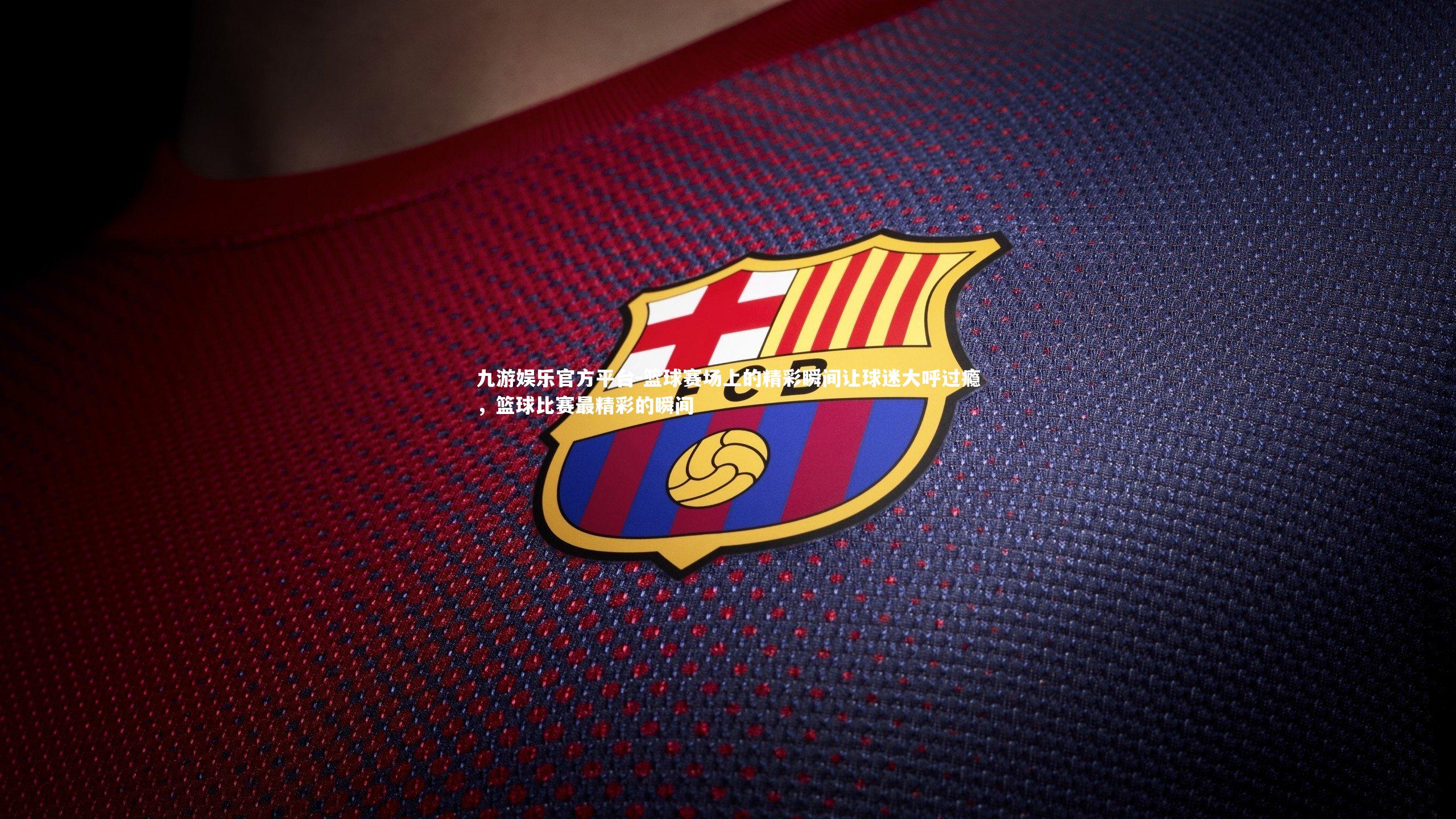 篮球赛场上的精彩瞬间让球迷大呼过瘾，篮球比赛最精彩的瞬间