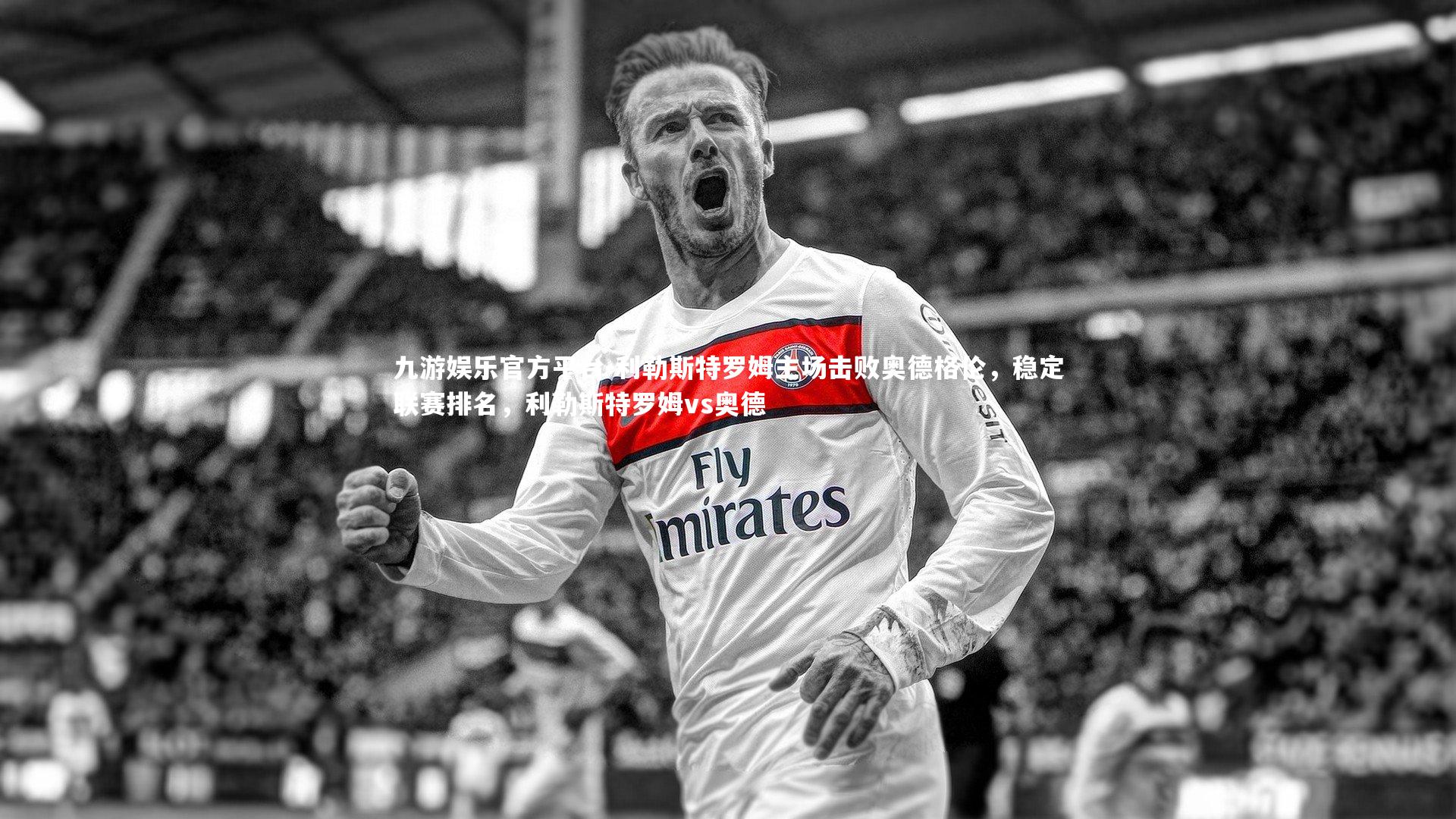 利勒斯特罗姆主场击败奥德格伦，稳定联赛排名，利勒斯特罗姆vs奥德