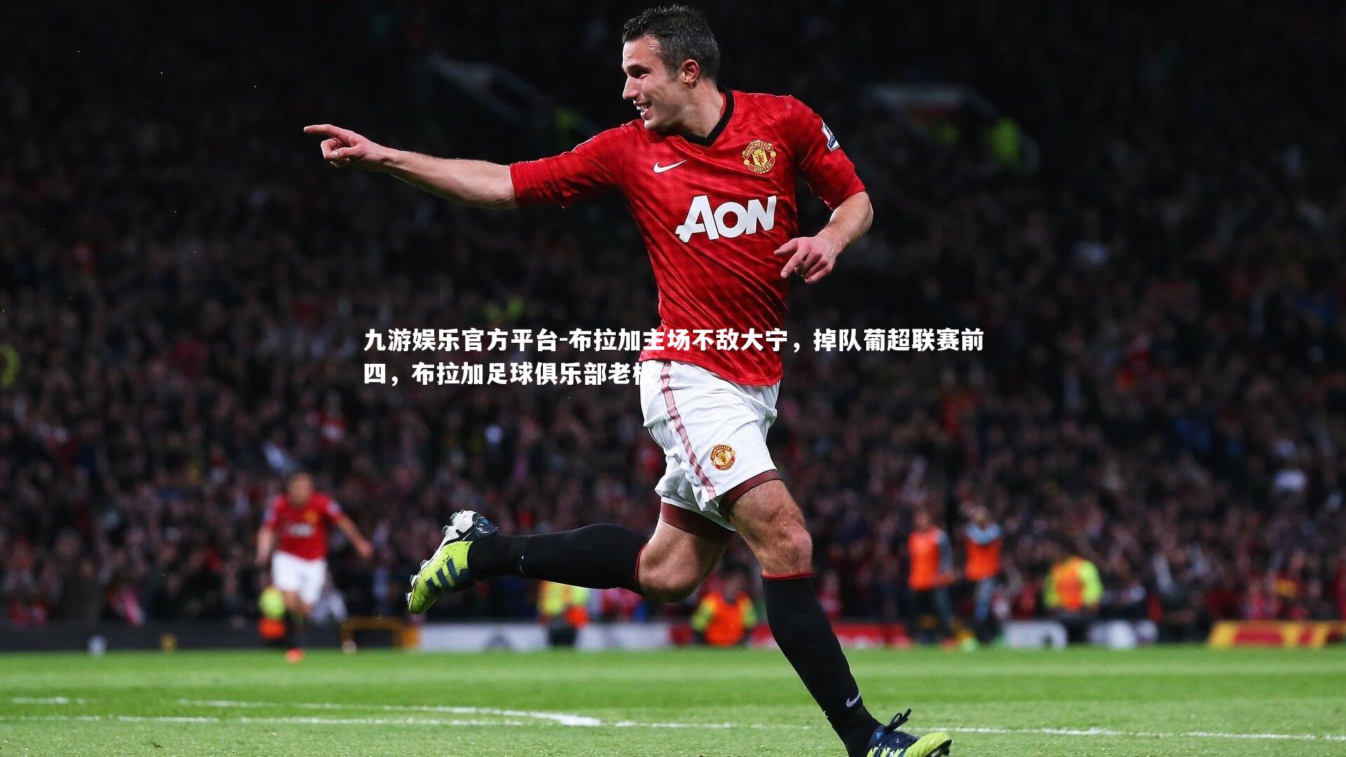 布拉加主场不敌大宁，掉队葡超联赛前四，布拉加足球俱乐部老板