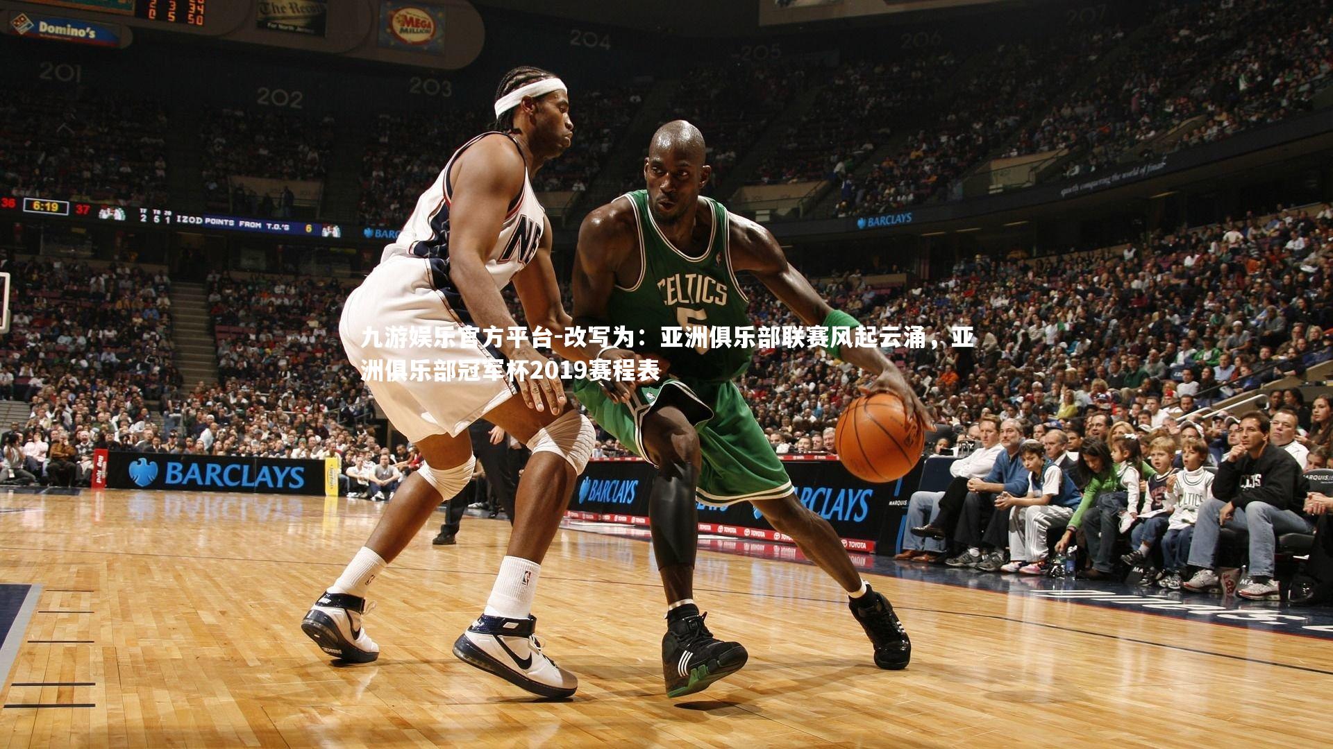 改写为:亚洲俱乐部联赛风起云涌,亚洲俱乐部冠军杯2019赛程表