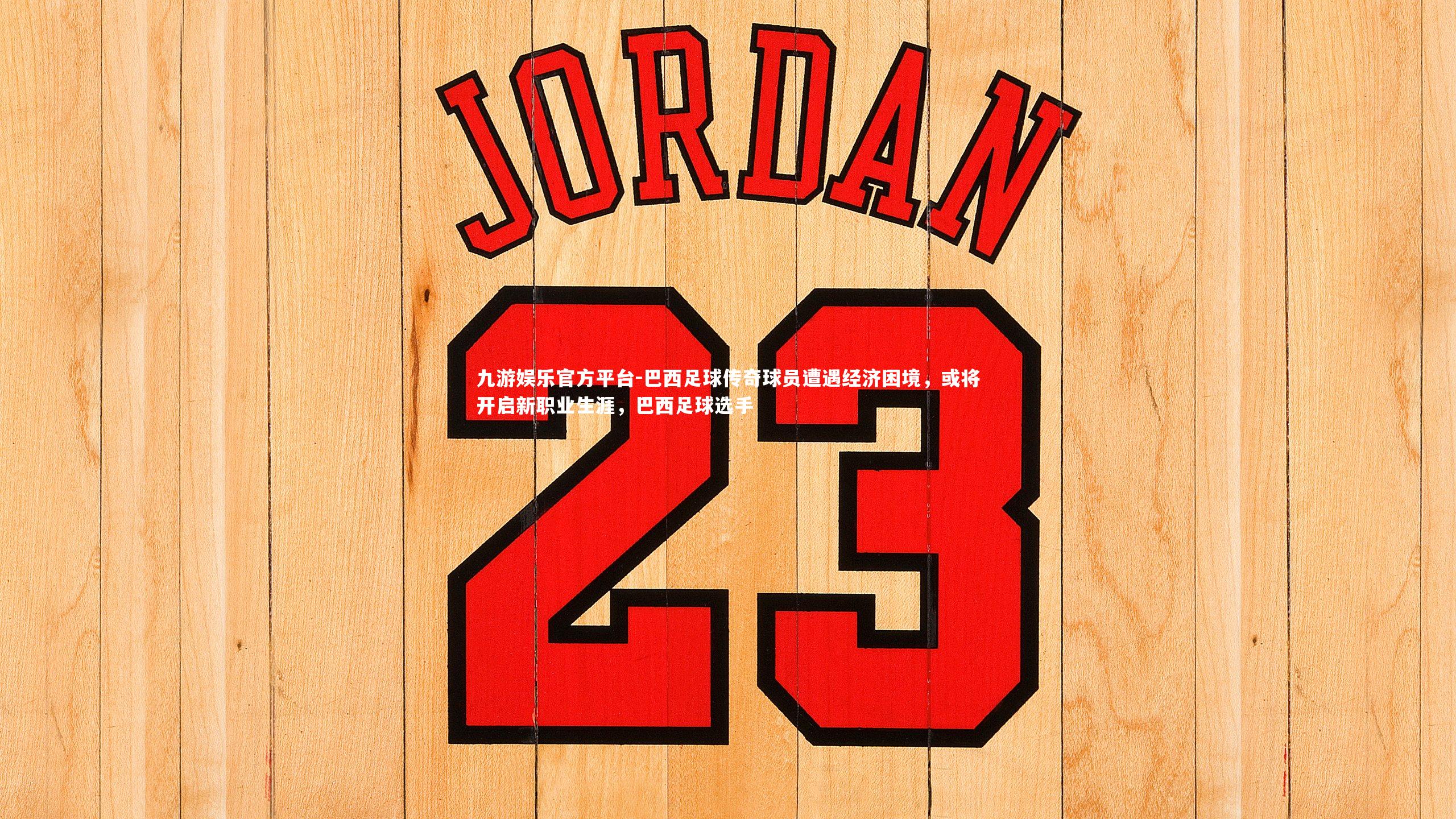 巴西足球传奇球员遭遇经济困境,或将开启新职业生涯,巴西足球选手