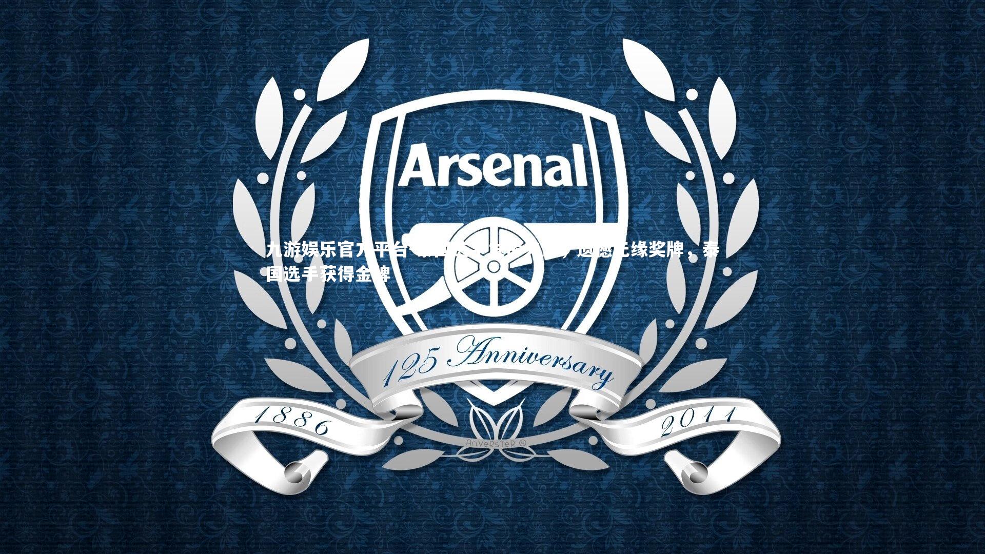 泰国选手发挥失常，遗憾无缘奖牌，泰国选手获得金牌