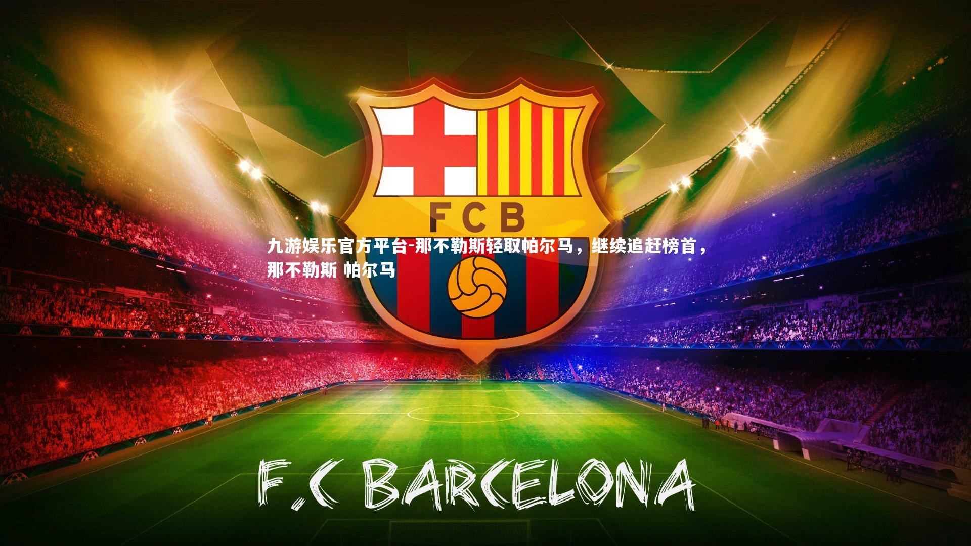 那不勒斯轻取帕尔马，继续追赶榜首，那不勒斯 帕尔马