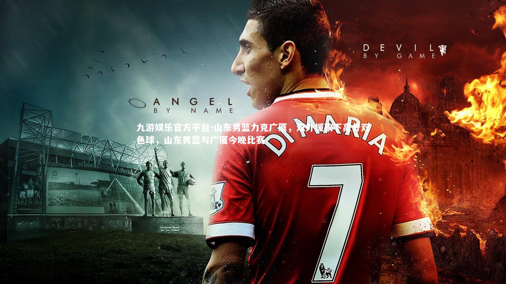 九游娱乐官方平台-山东男篮力克广厦,双外援砍下高分双色球,山东男篮与广厦今晚比赛