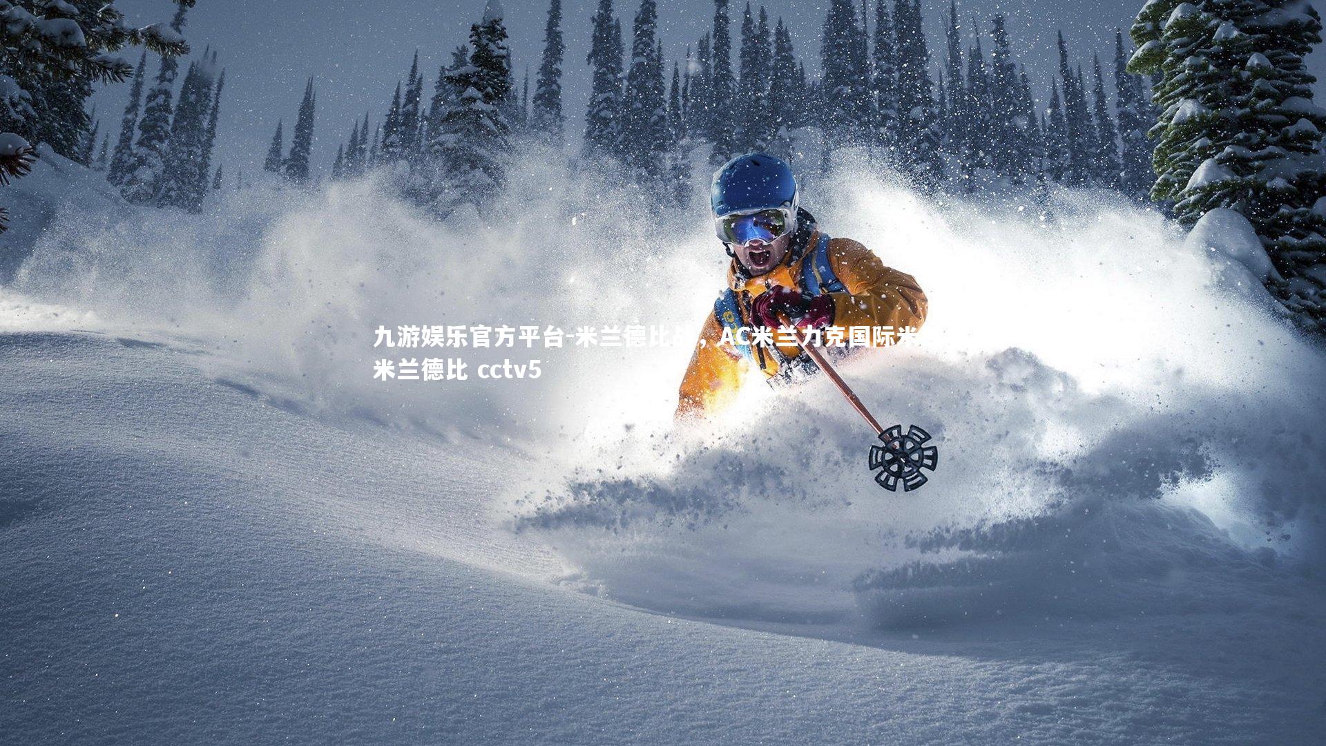 九游娱乐官方平台-米兰德比战,AC米兰力克国际米兰,米兰德比 cctv5