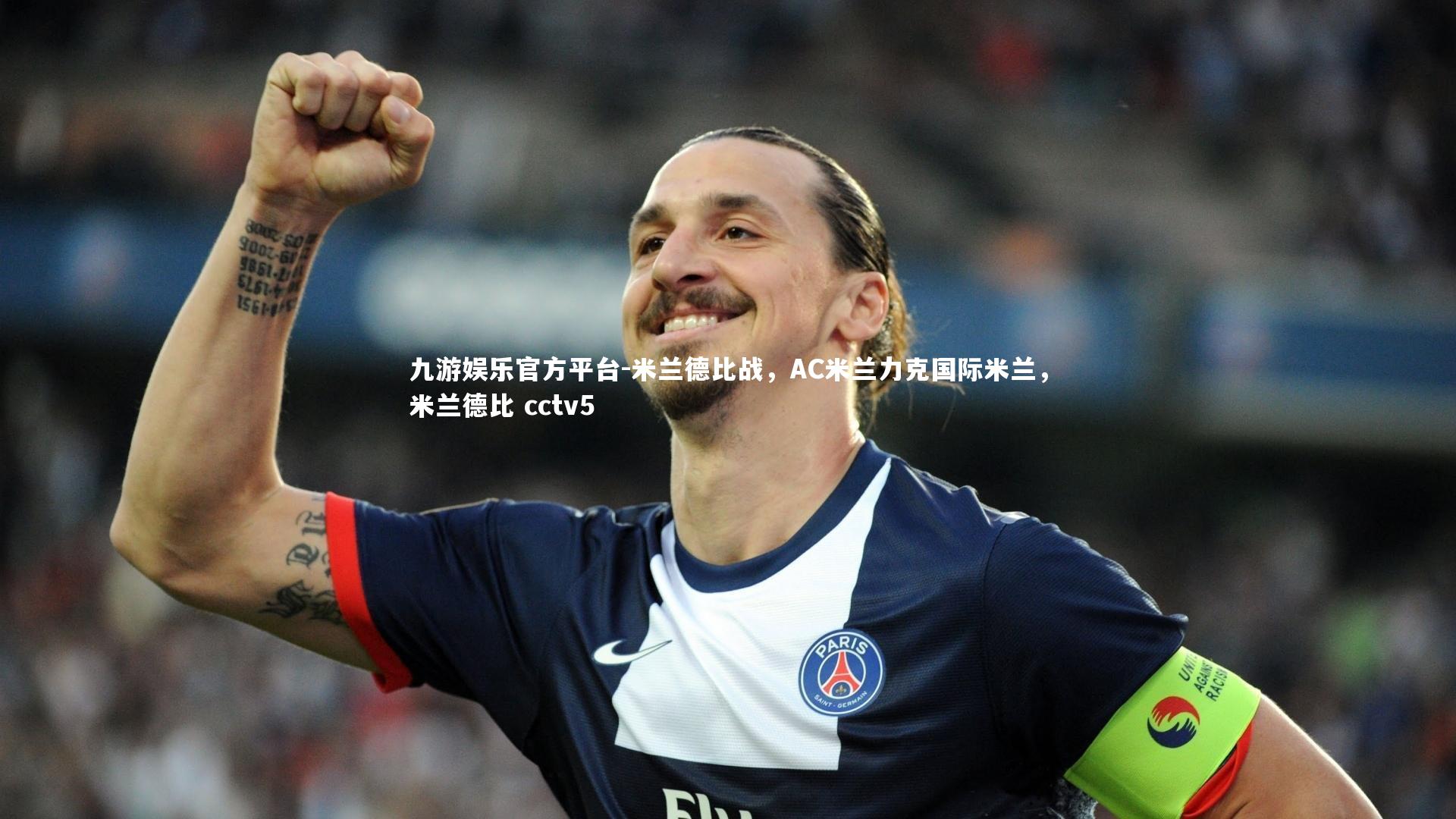 米兰德比战,AC米兰力克国际米兰,米兰德比 cctv5
