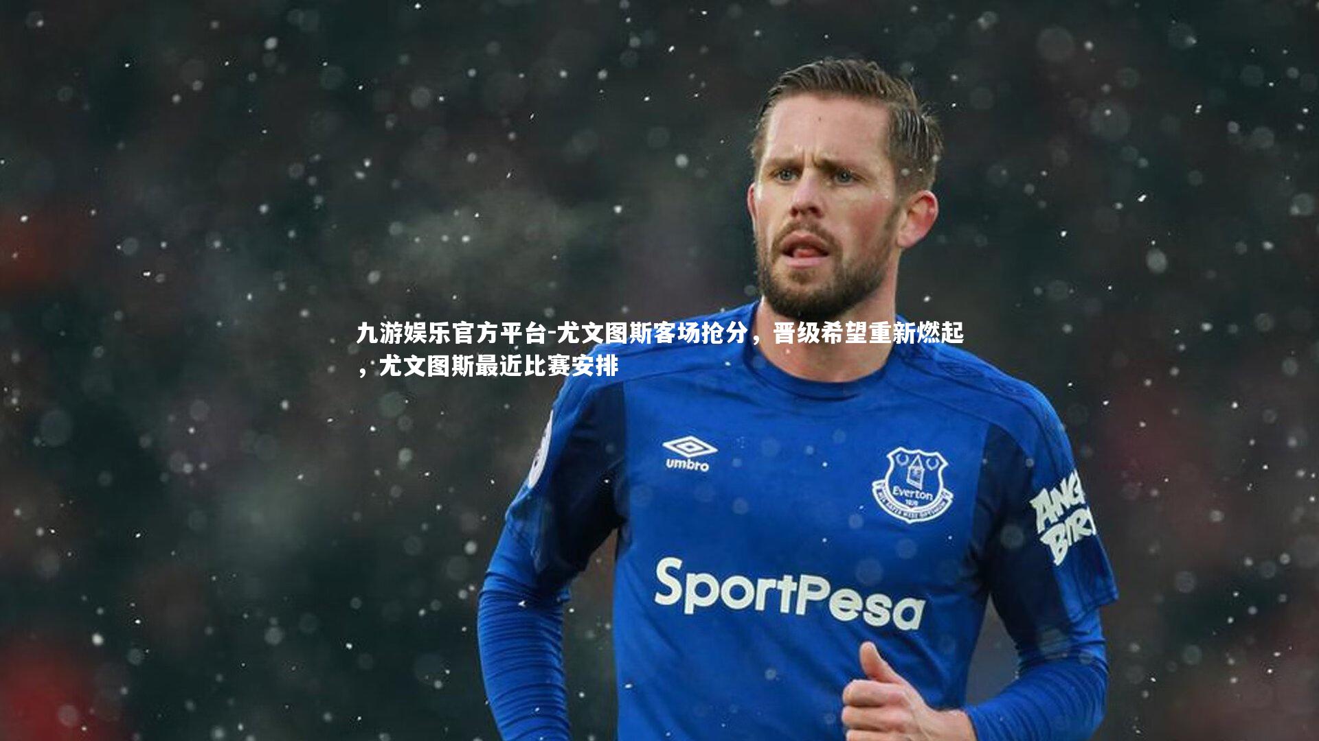 九游娱乐官方平台-尤文图斯客场抢分,晋级希望重新燃起,尤文图斯最近比赛安排