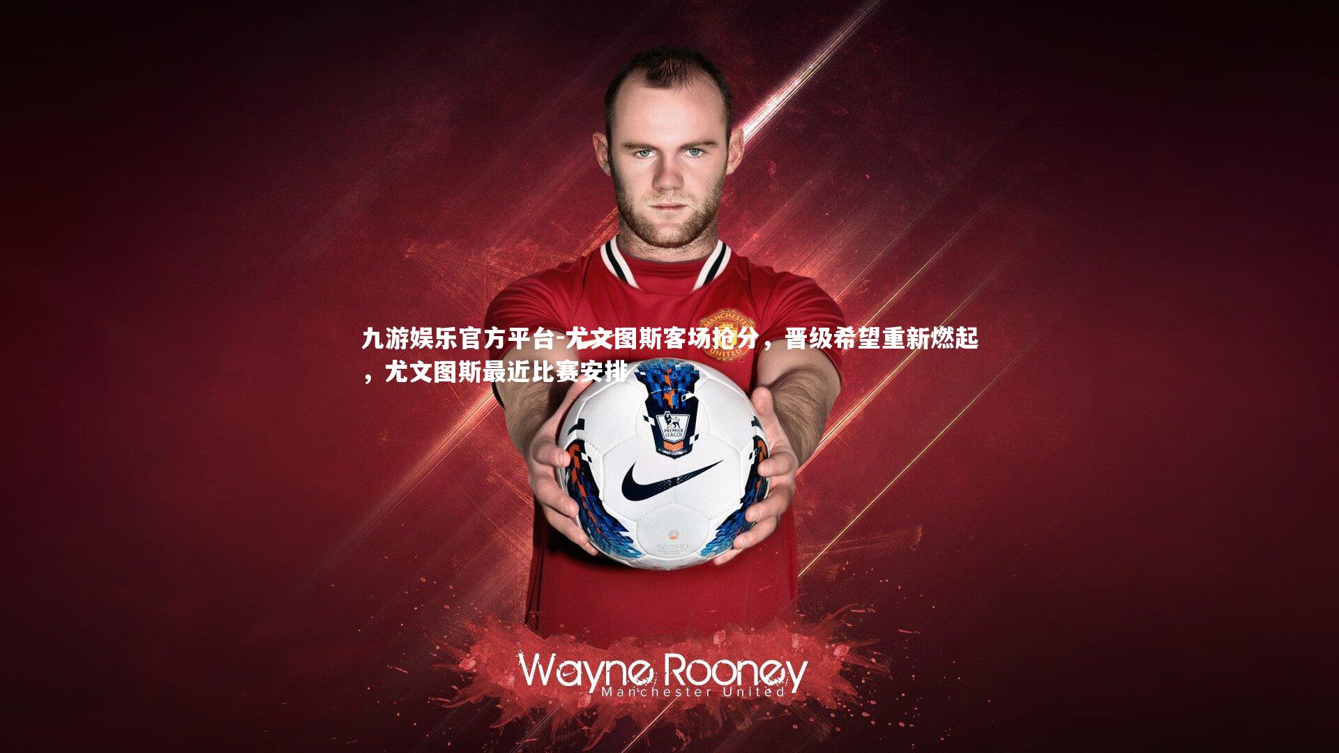 尤文图斯客场抢分,晋级希望重新燃起,尤文图斯最近比赛安排