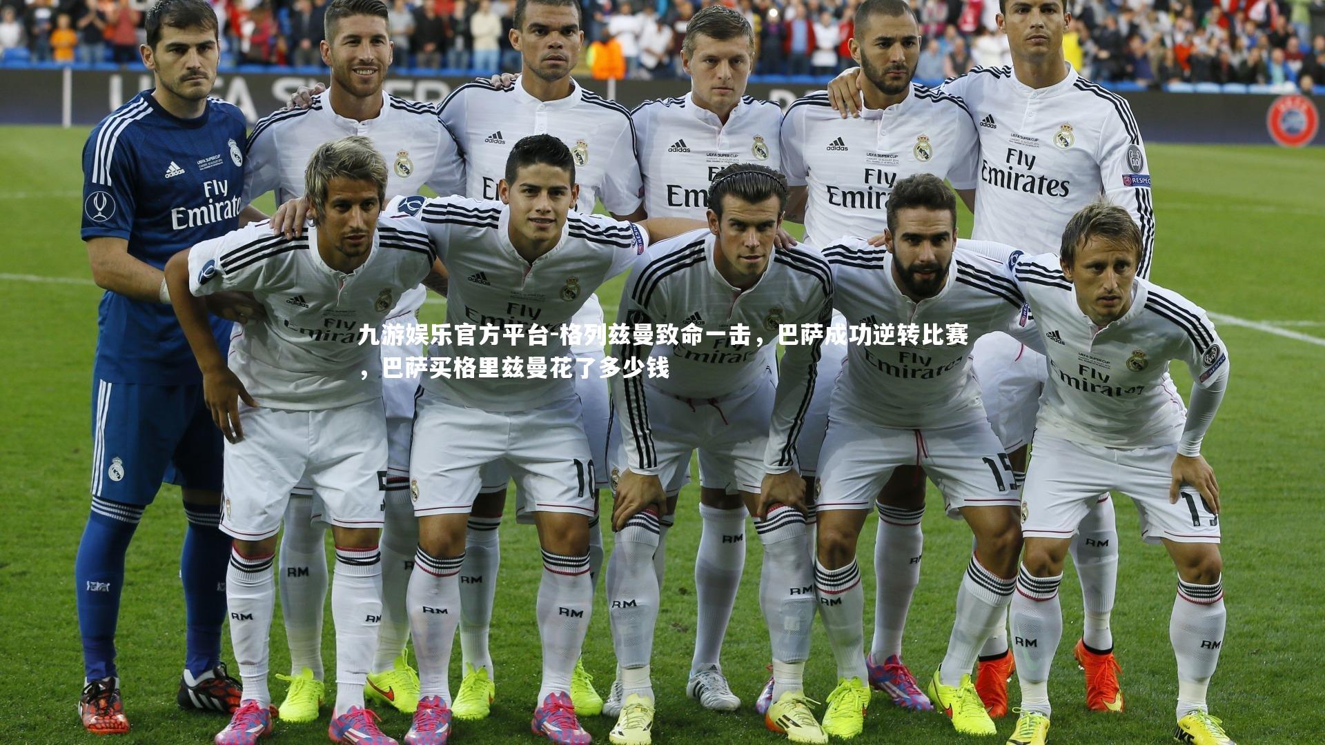 九游娱乐官方平台-格列兹曼致命一击,巴萨成功逆转比赛,巴萨买格里兹曼花了多少钱